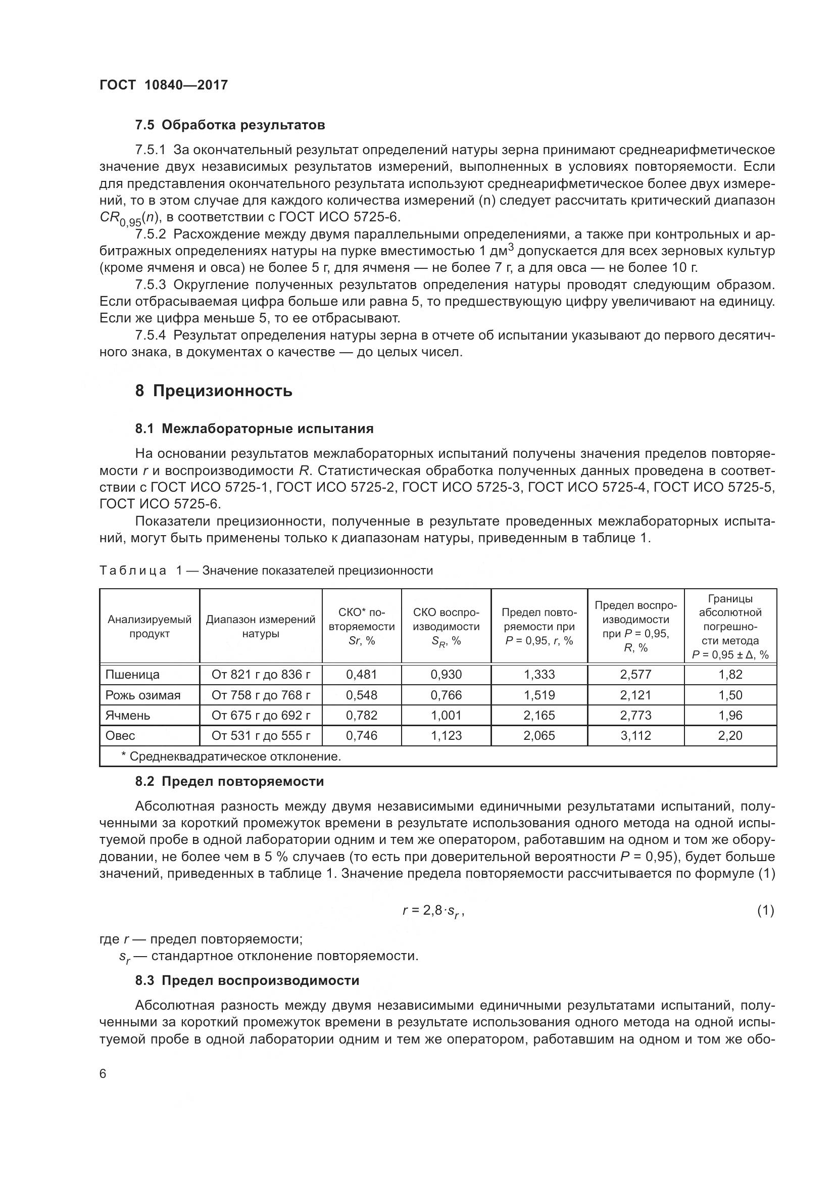 ГОСТ 10840-2017, страница 10