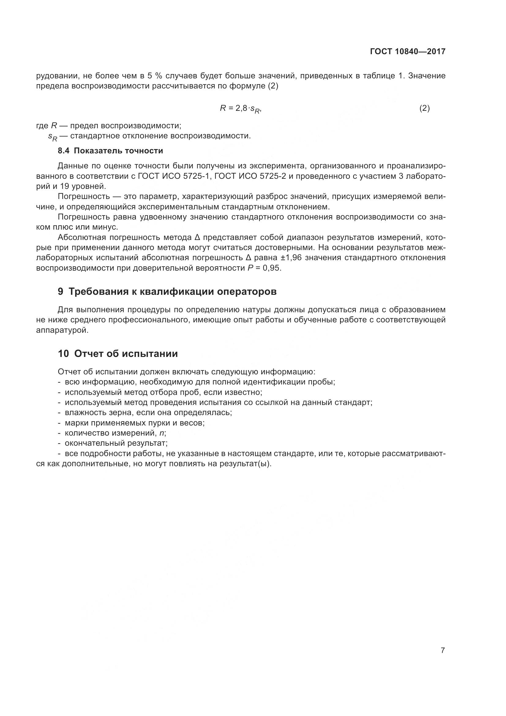 ГОСТ 10840-2017, страница 11
