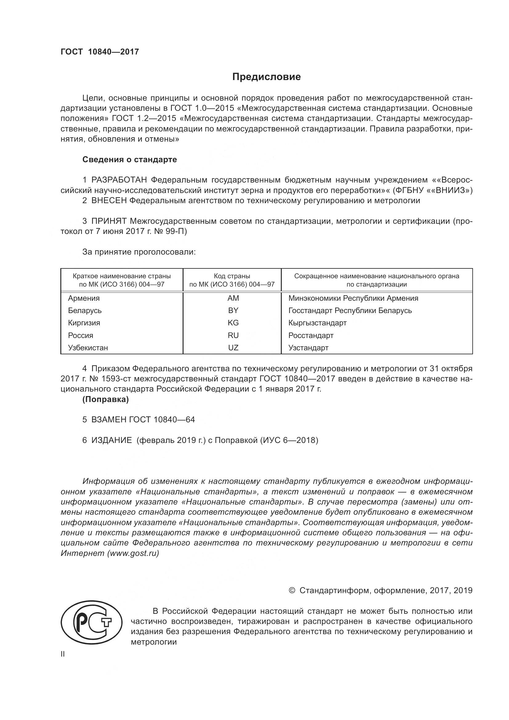 ГОСТ 10840-2017, страница 2