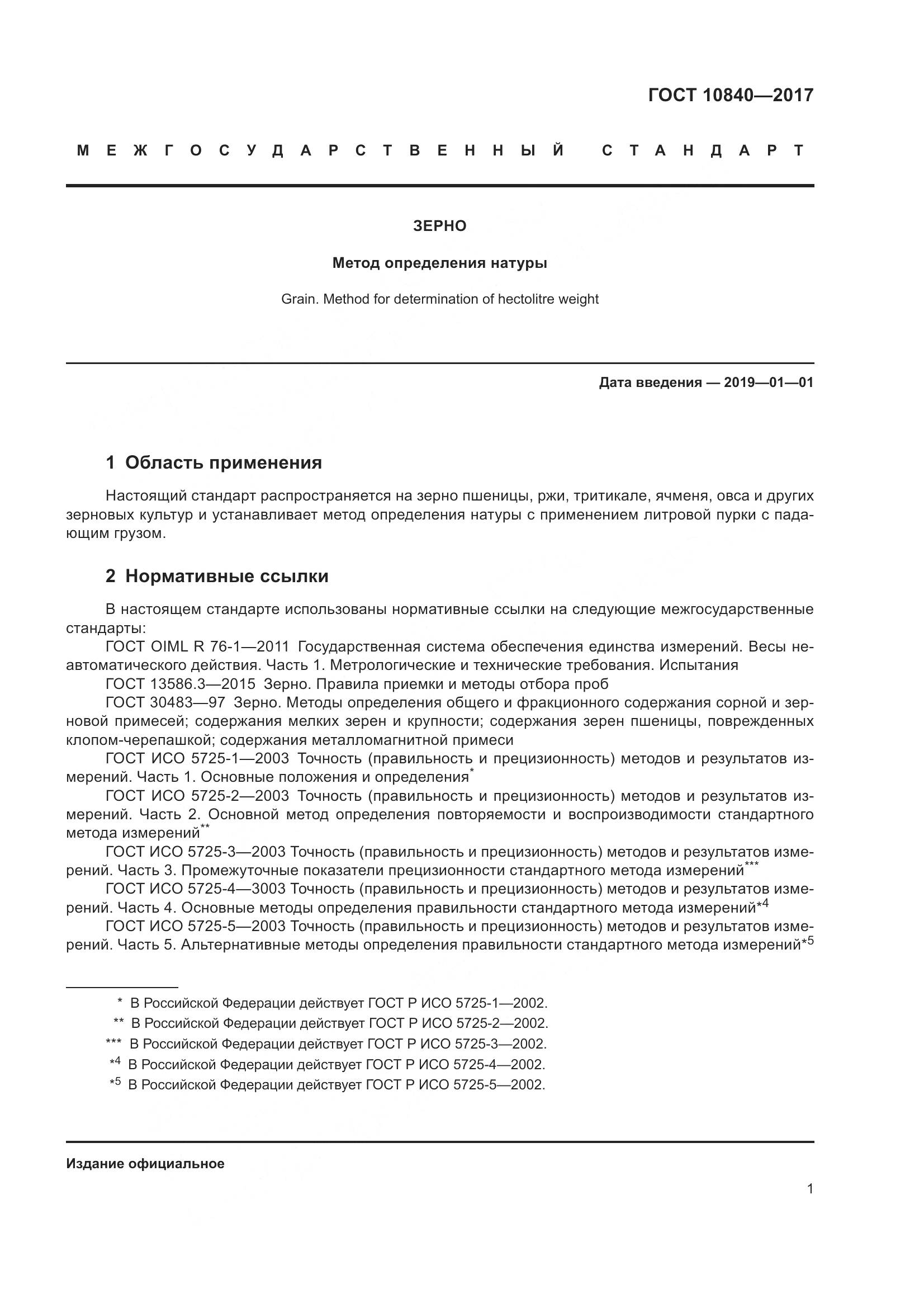 ГОСТ 10840-2017, страница 5