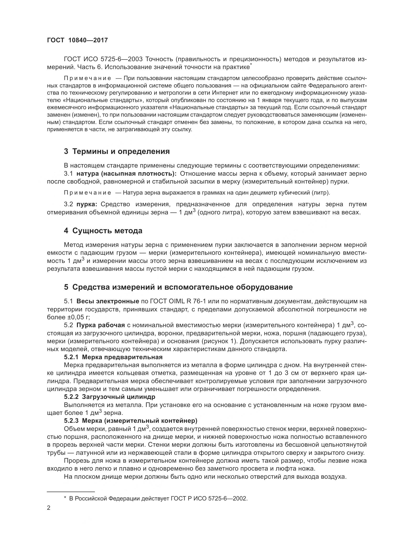 ГОСТ 10840-2017, страница 6