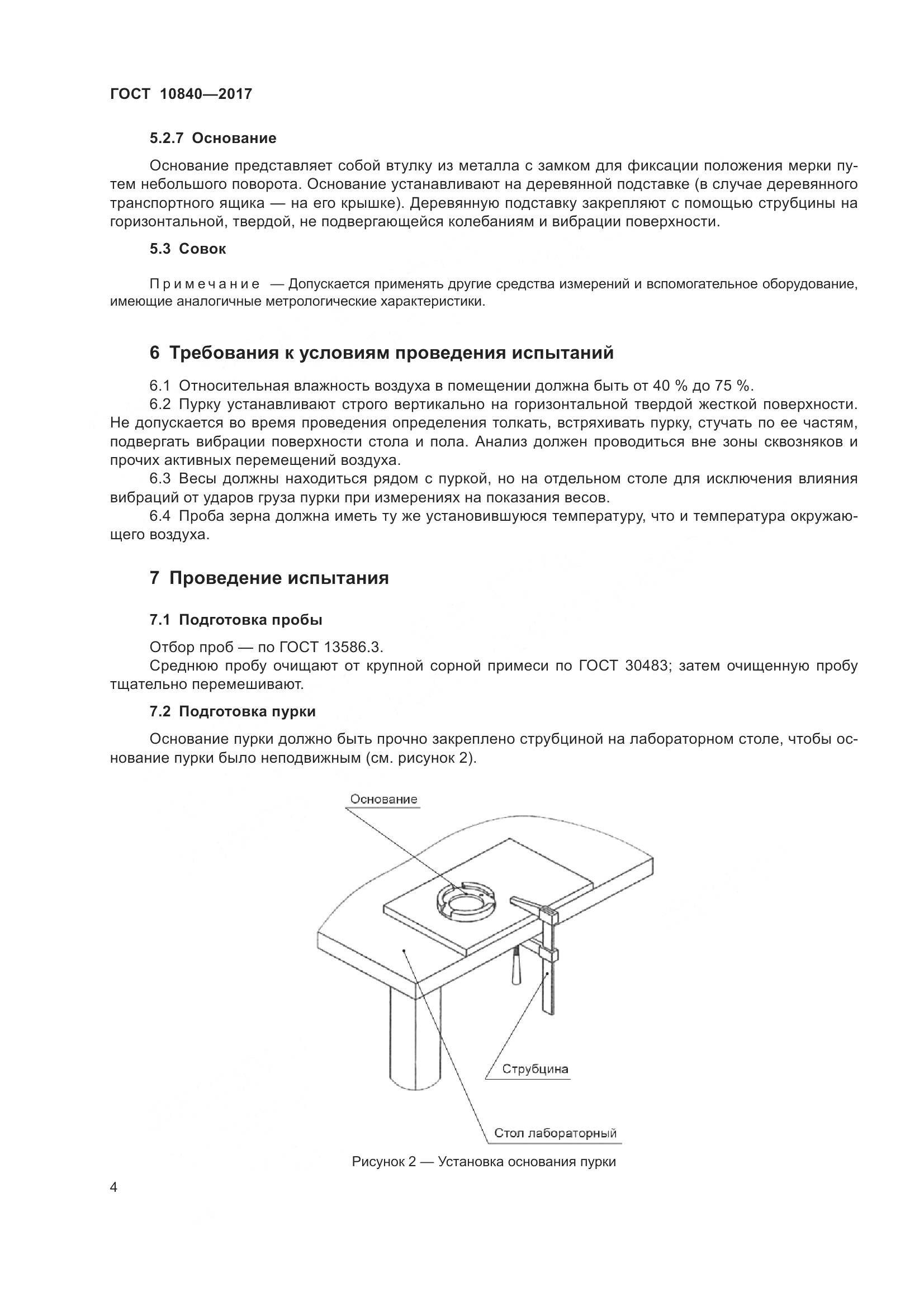 ГОСТ 10840-2017, страница 8