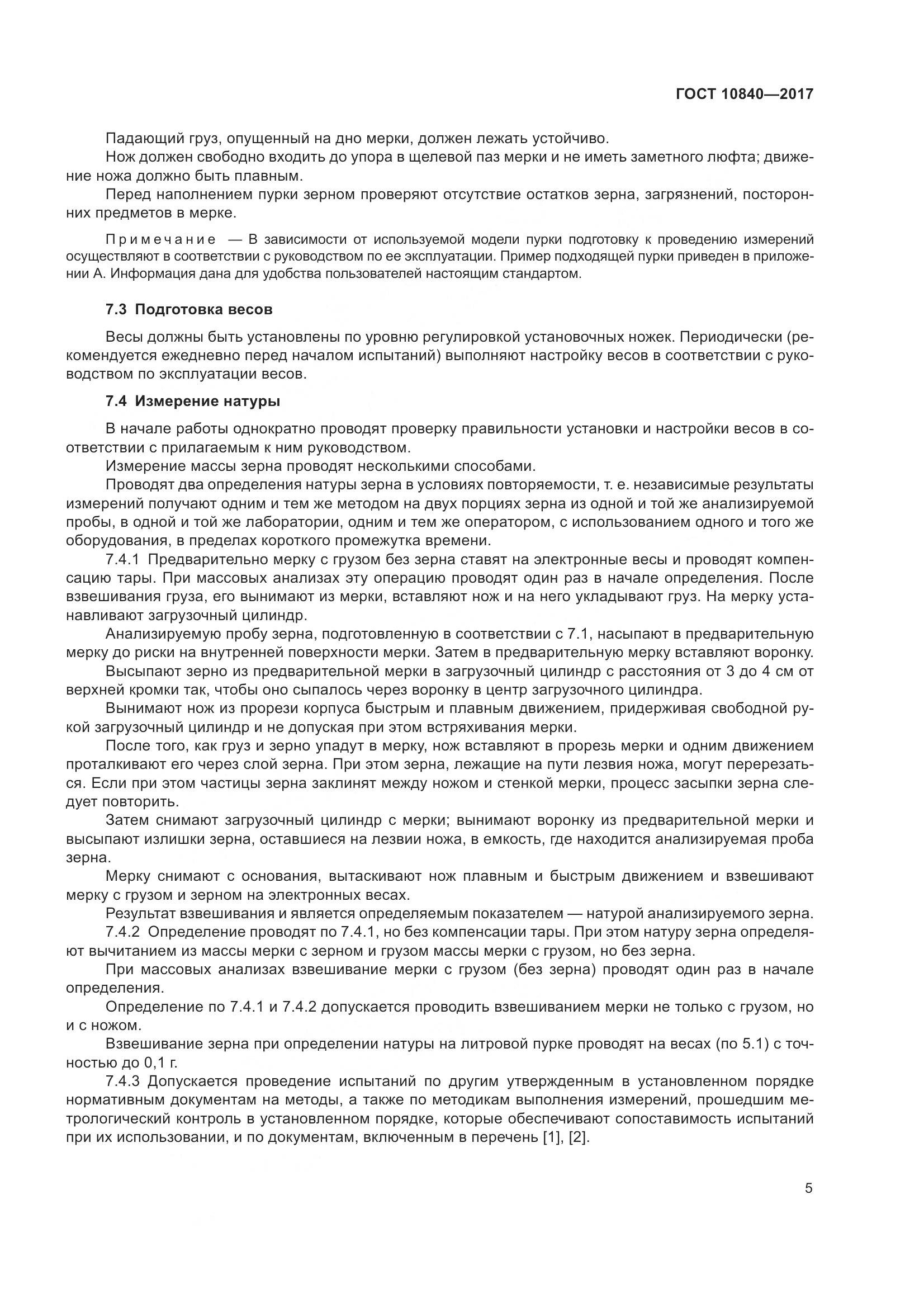 ГОСТ 10840-2017, страница 9