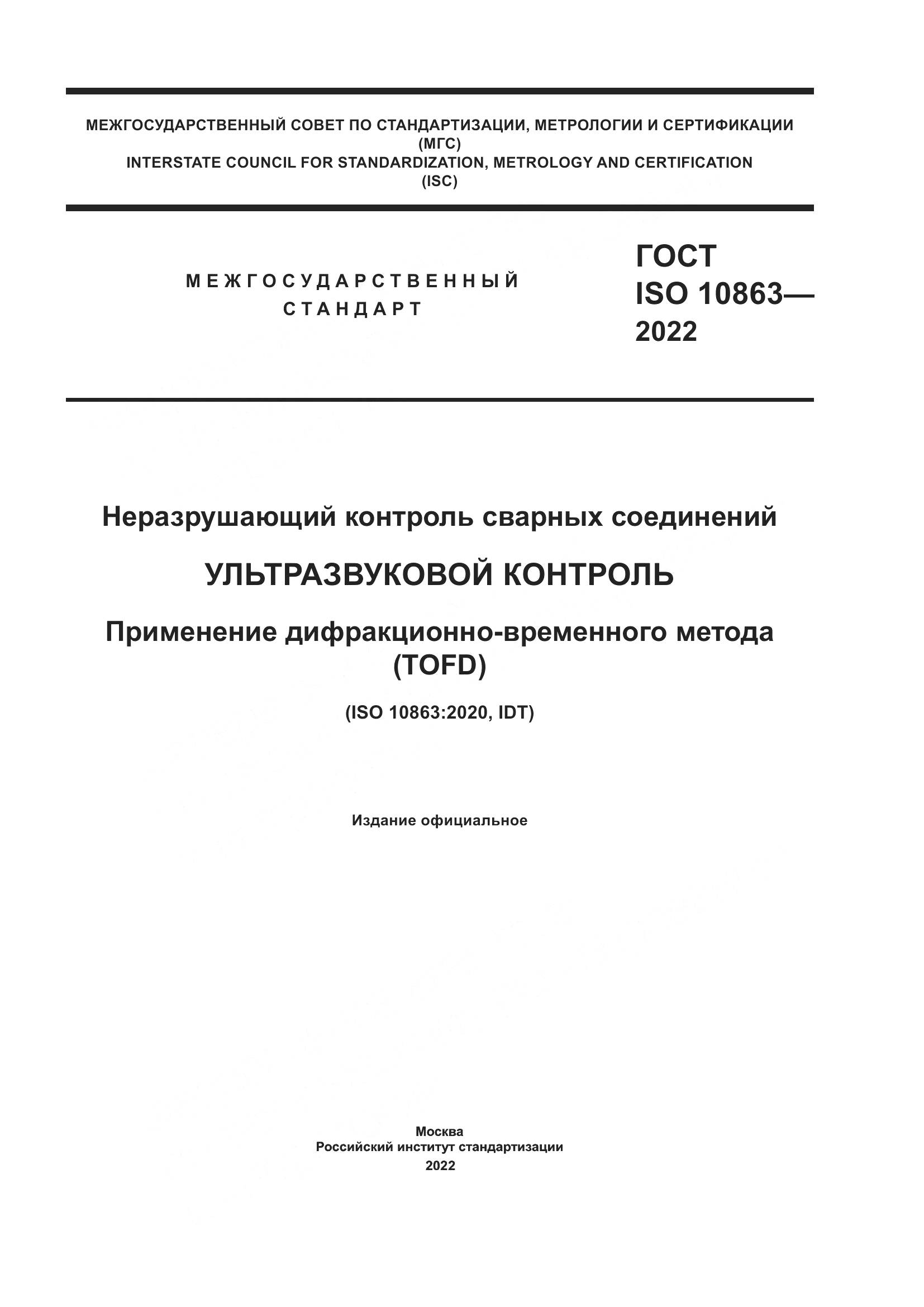 ГОСТ ISO  10863-2022, страница 1