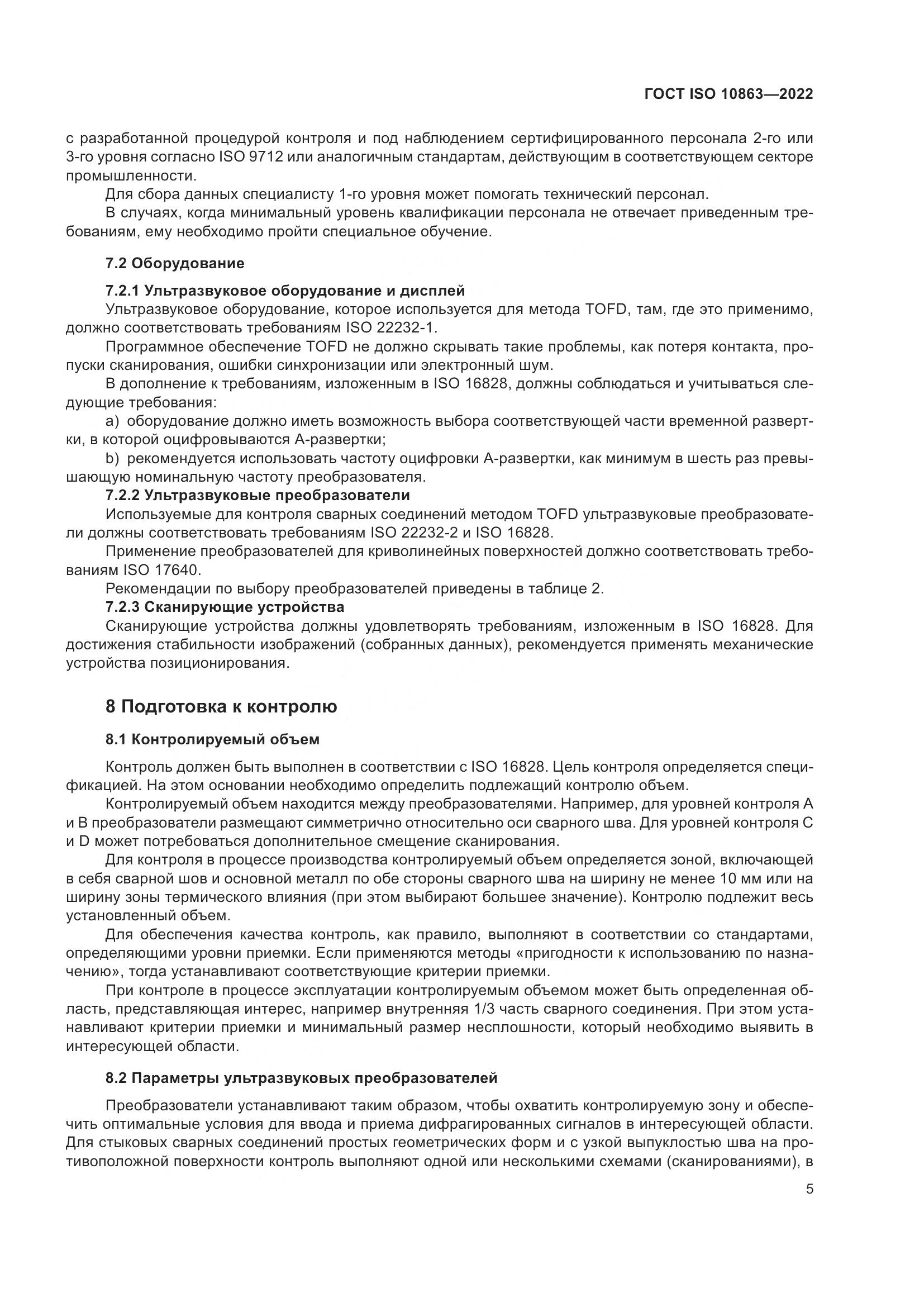 ГОСТ ISO  10863-2022, страница 10