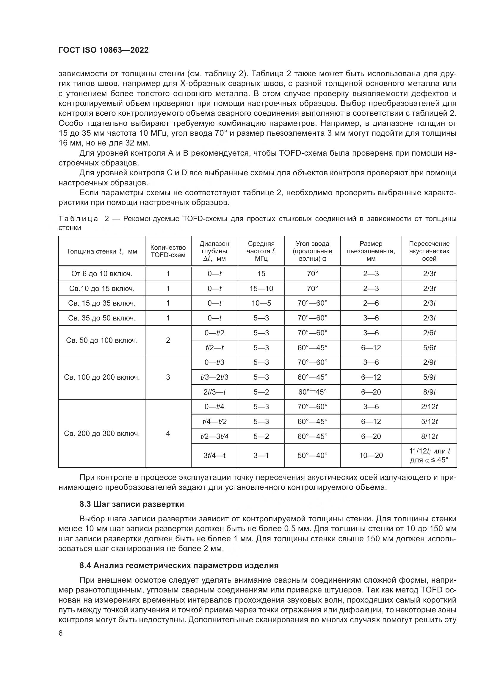 ГОСТ ISO  10863-2022, страница 11
