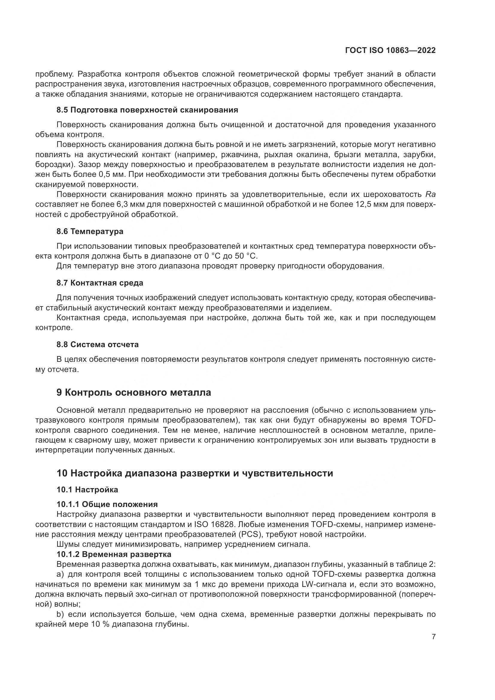 ГОСТ ISO  10863-2022, страница 12