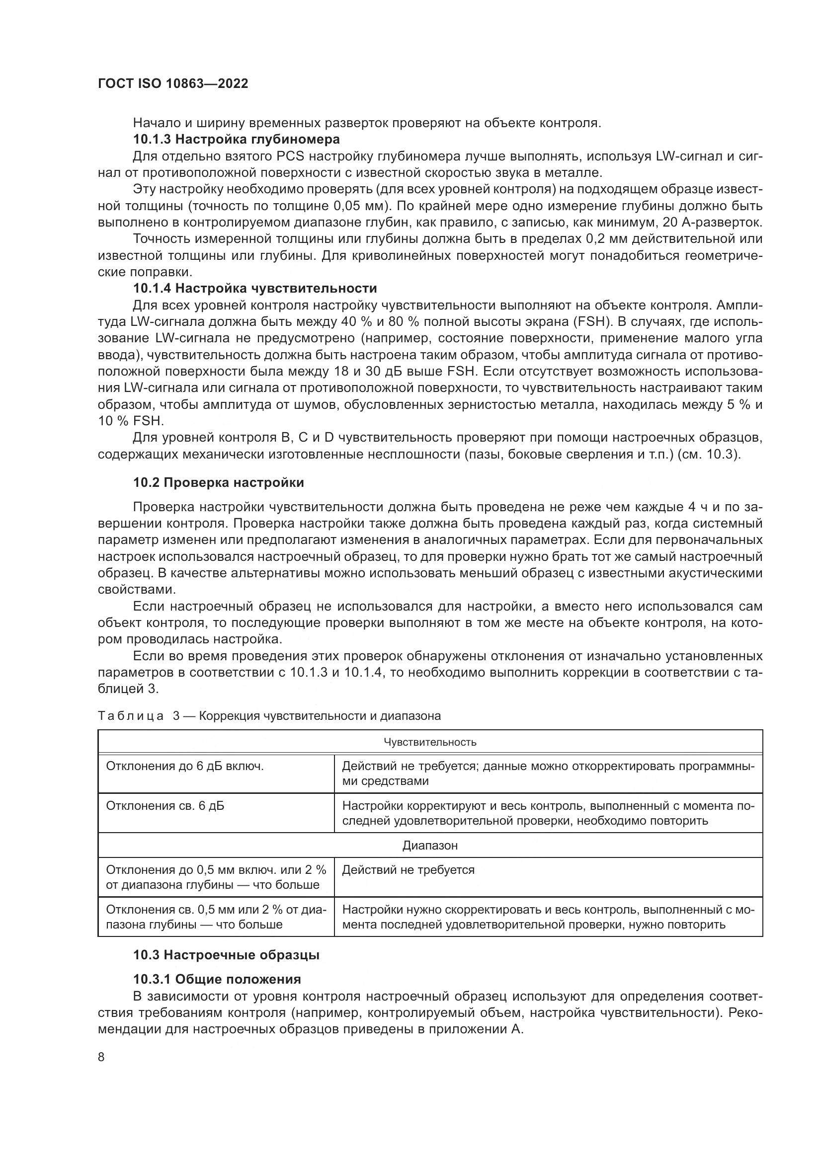 ГОСТ ISO  10863-2022, страница 13