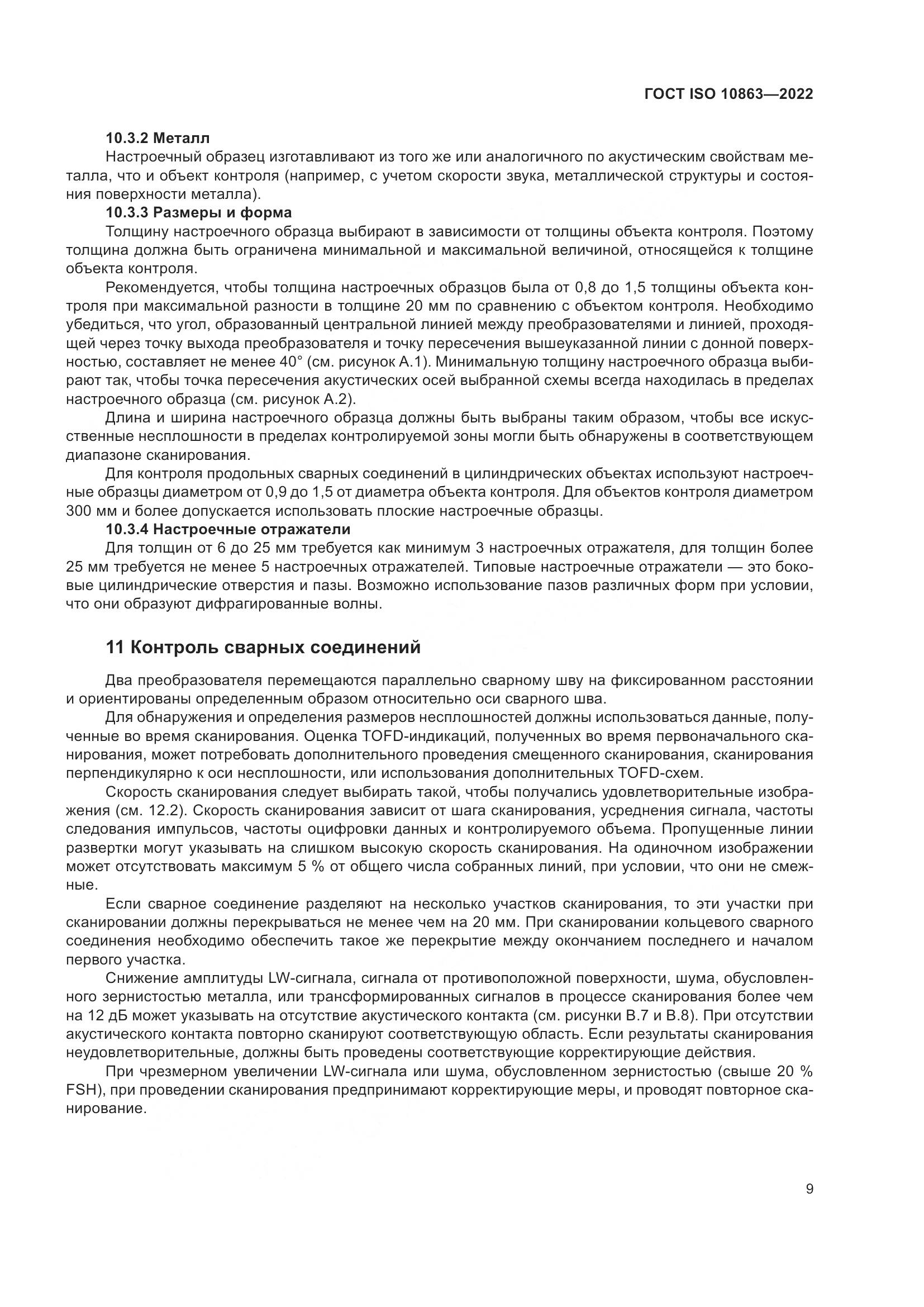 ГОСТ ISO  10863-2022, страница 14