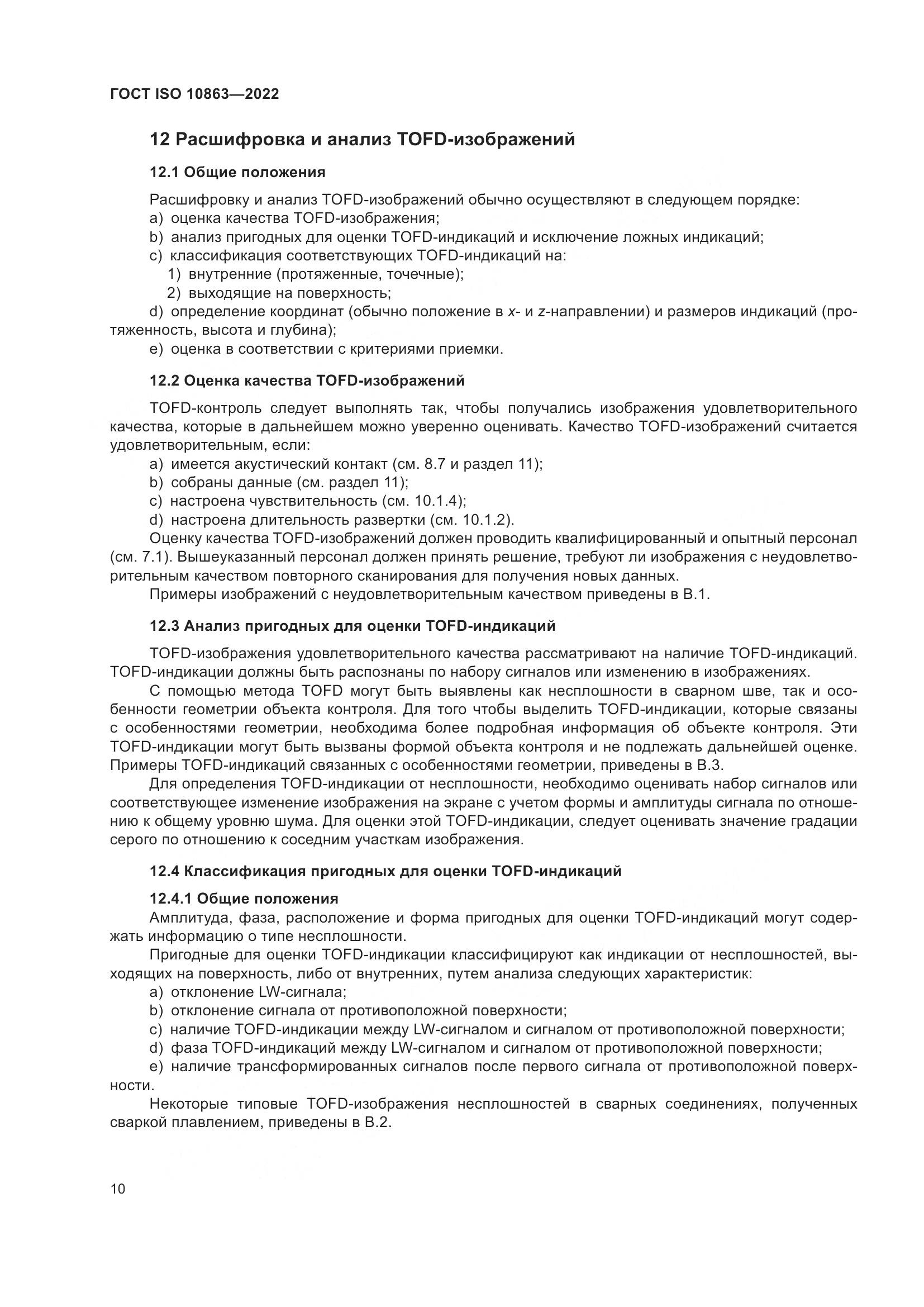 ГОСТ ISO  10863-2022, страница 15