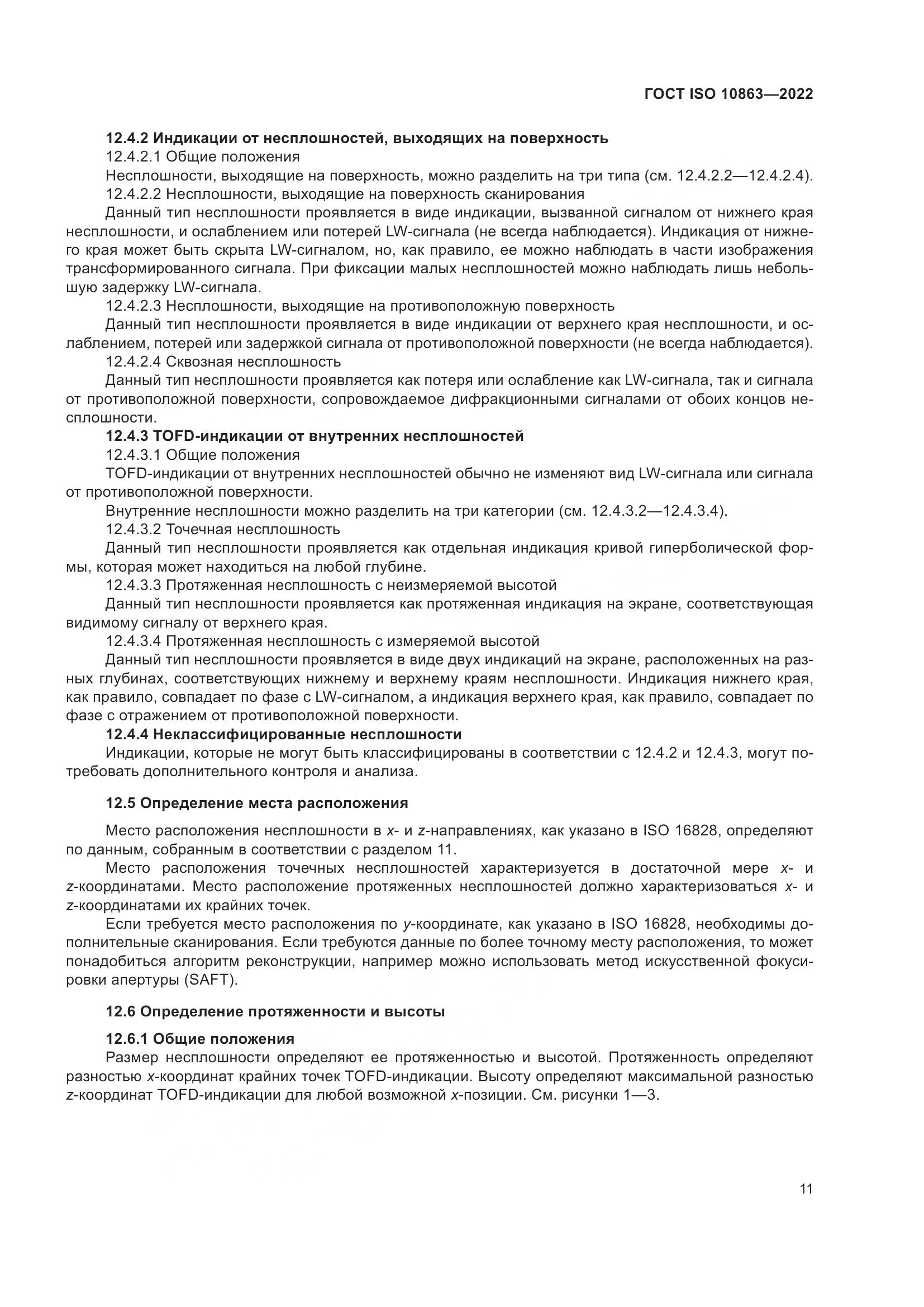 ГОСТ ISO  10863-2022, страница 16