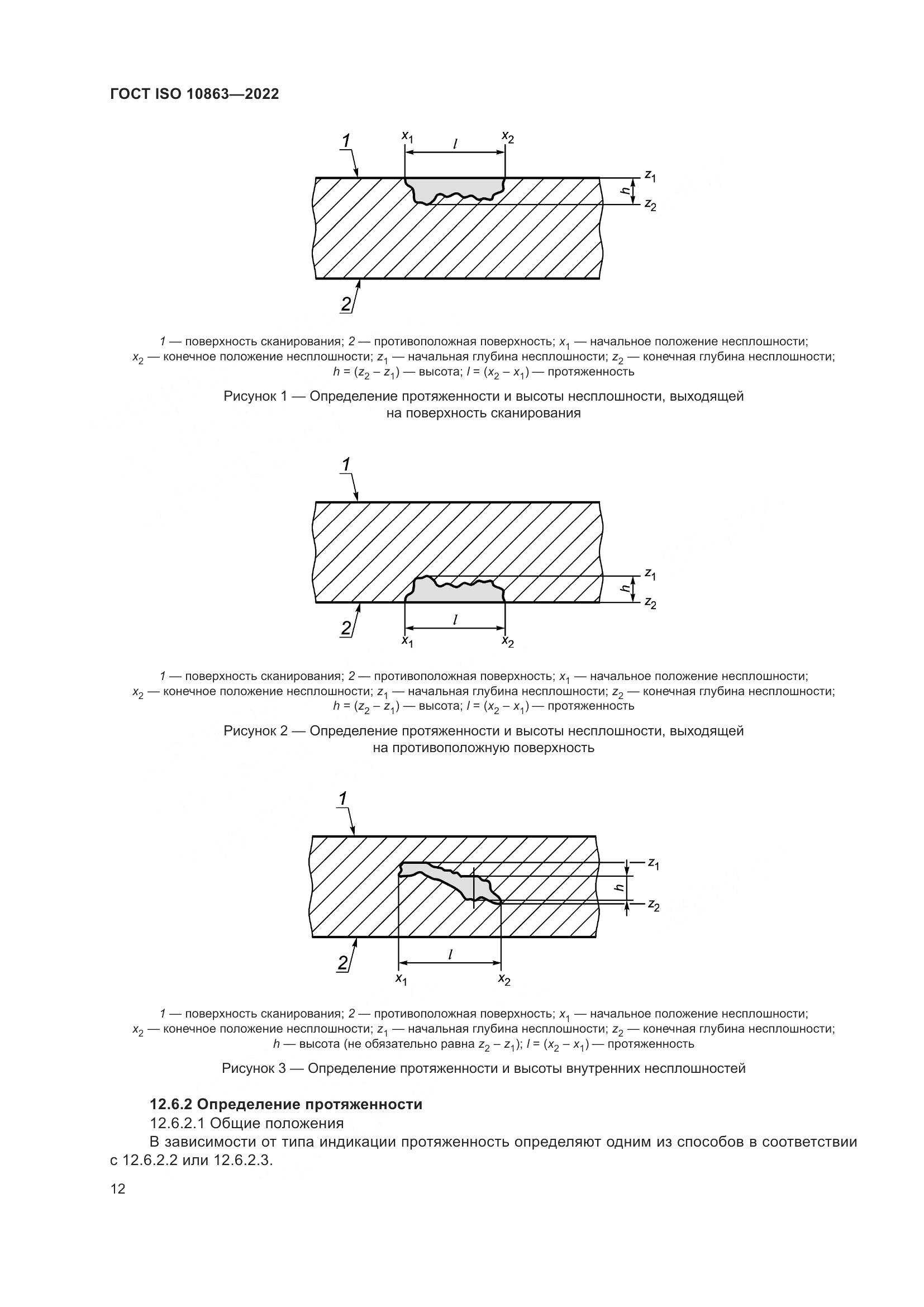 ГОСТ ISO  10863-2022, страница 17