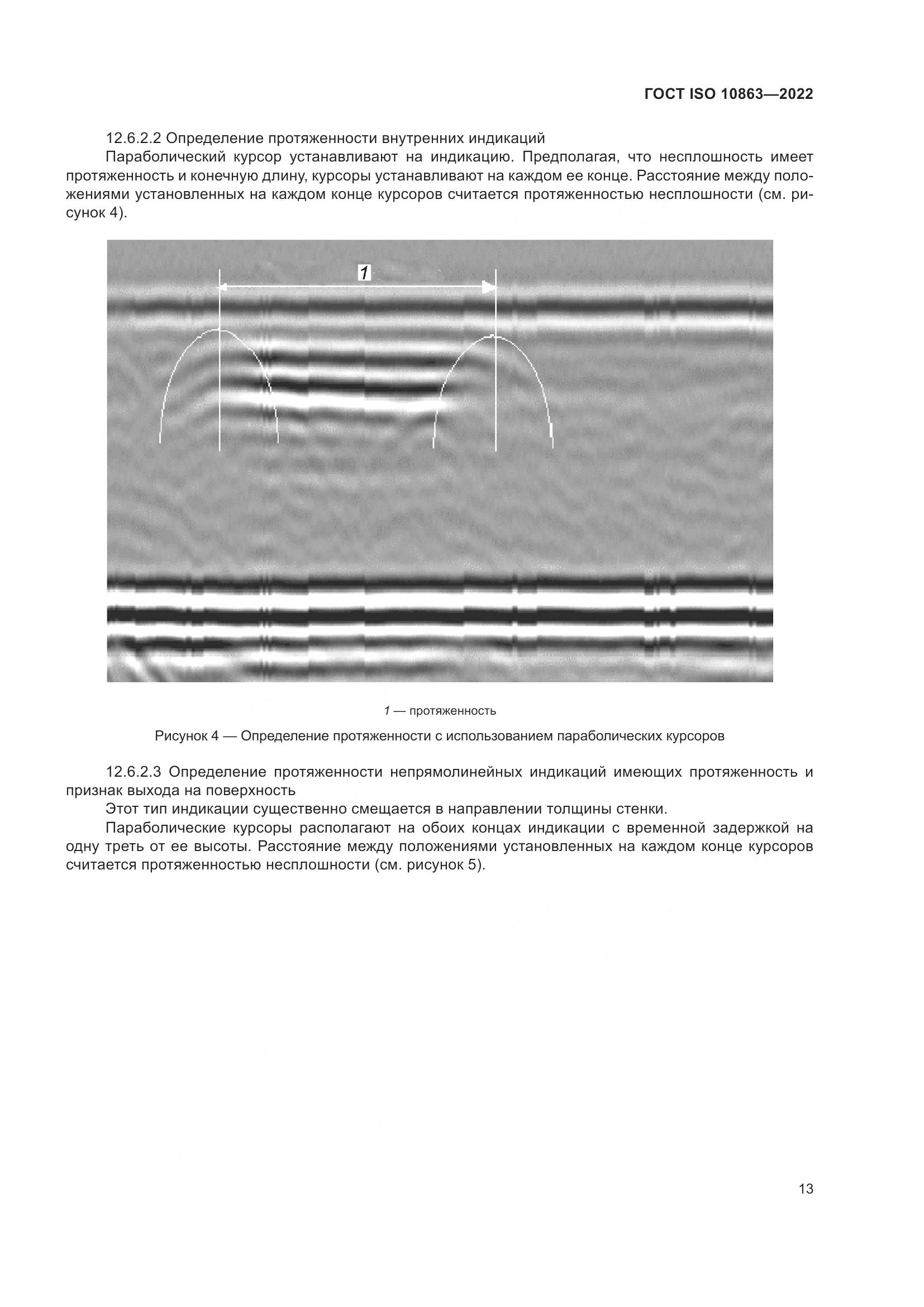 ГОСТ ISO  10863-2022, страница 18