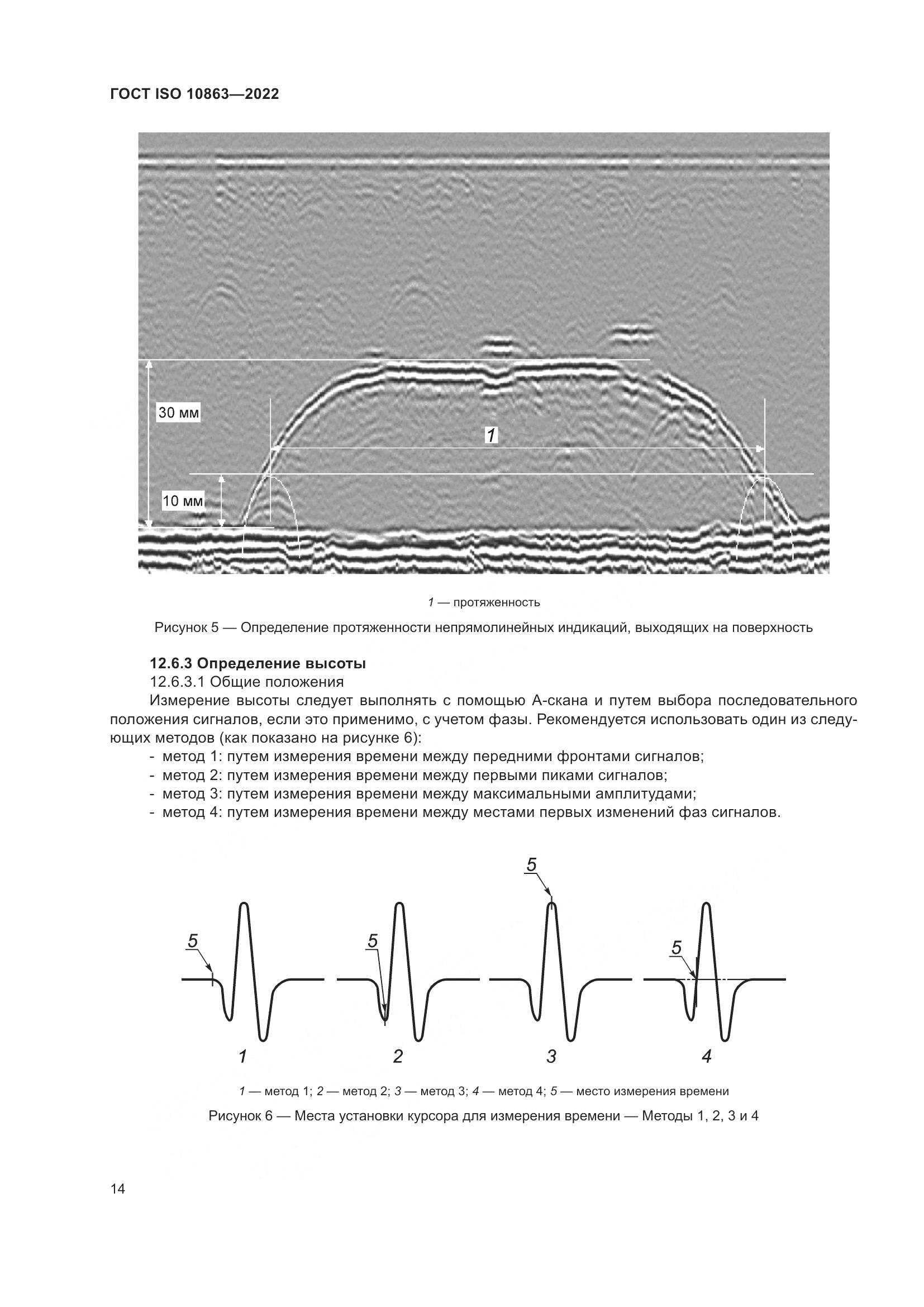 ГОСТ ISO  10863-2022, страница 19