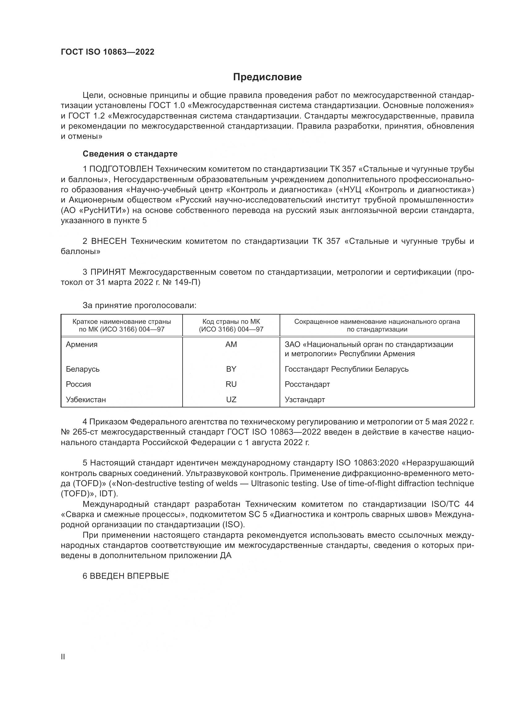 ГОСТ ISO  10863-2022, страница 2