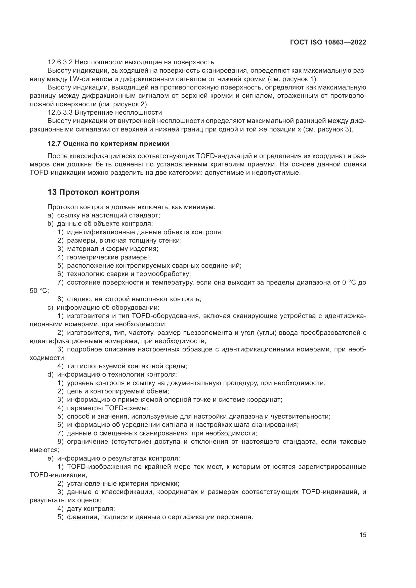 ГОСТ ISO  10863-2022, страница 20