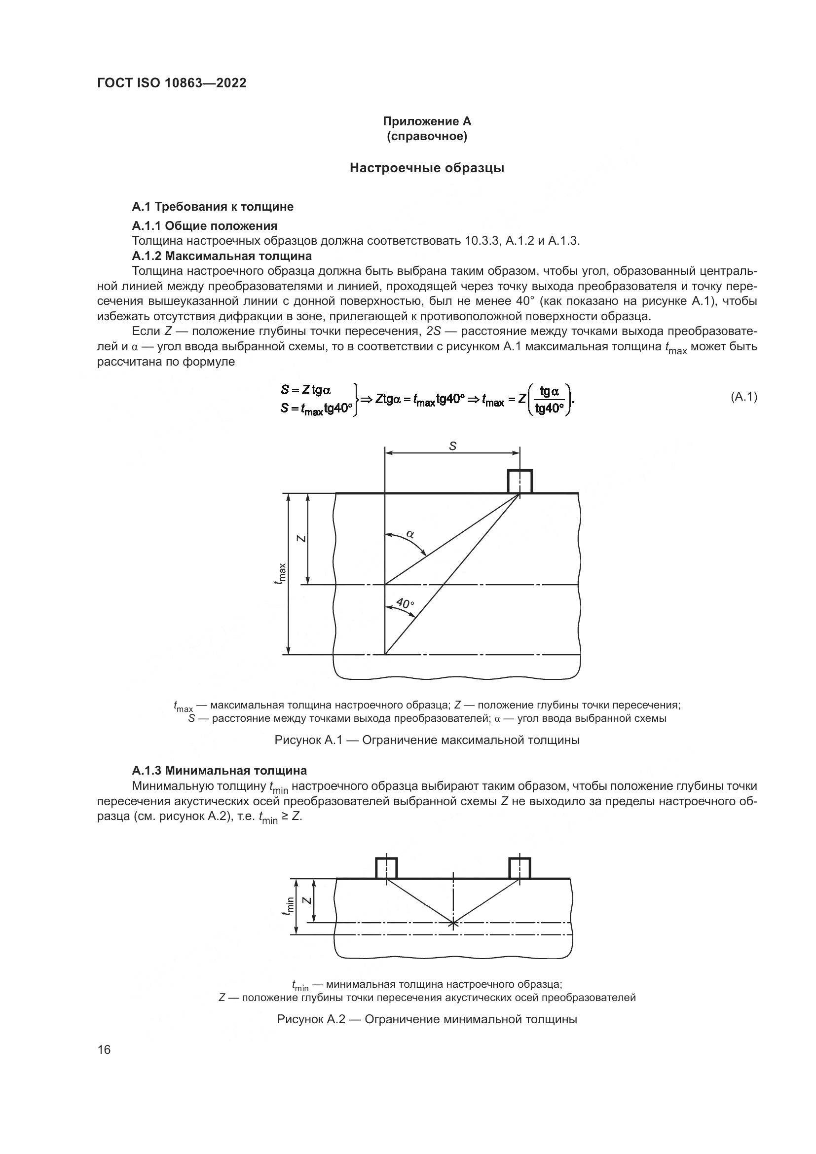 ГОСТ ISO  10863-2022, страница 21