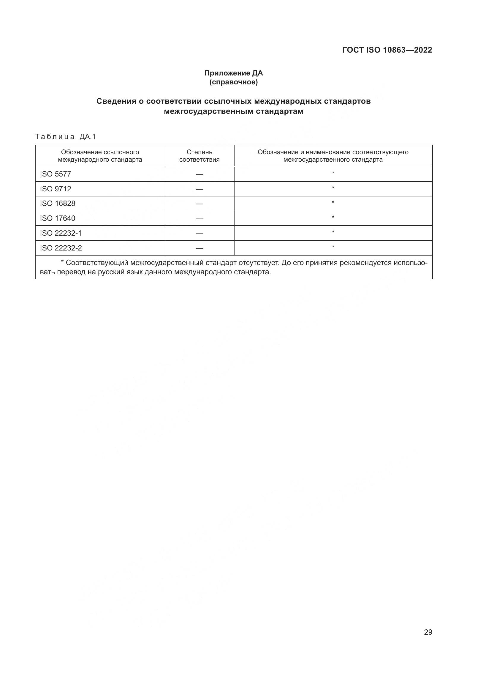 ГОСТ ISO  10863-2022, страница 34