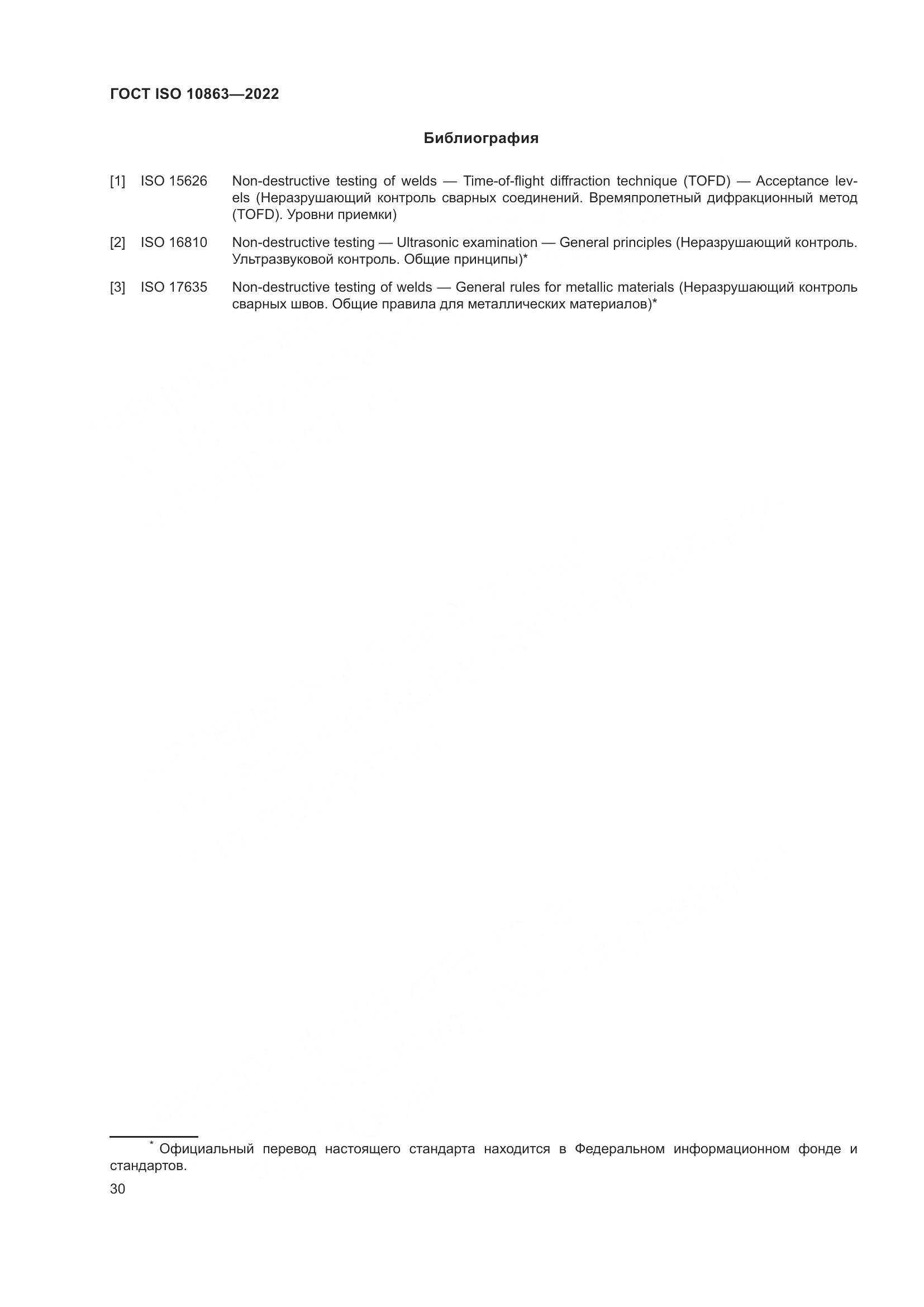 ГОСТ ISO  10863-2022, страница 35