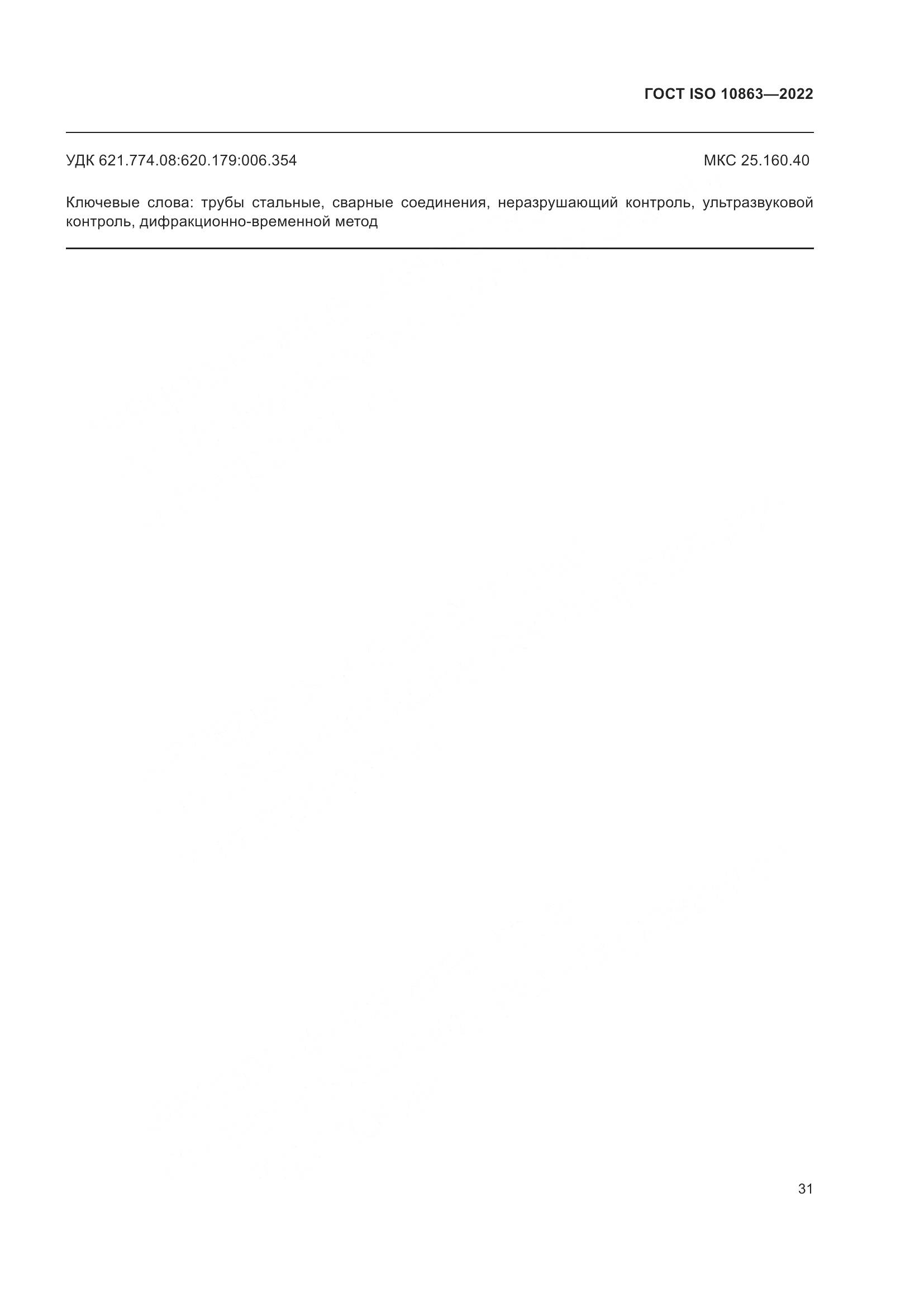 ГОСТ ISO  10863-2022, страница 36