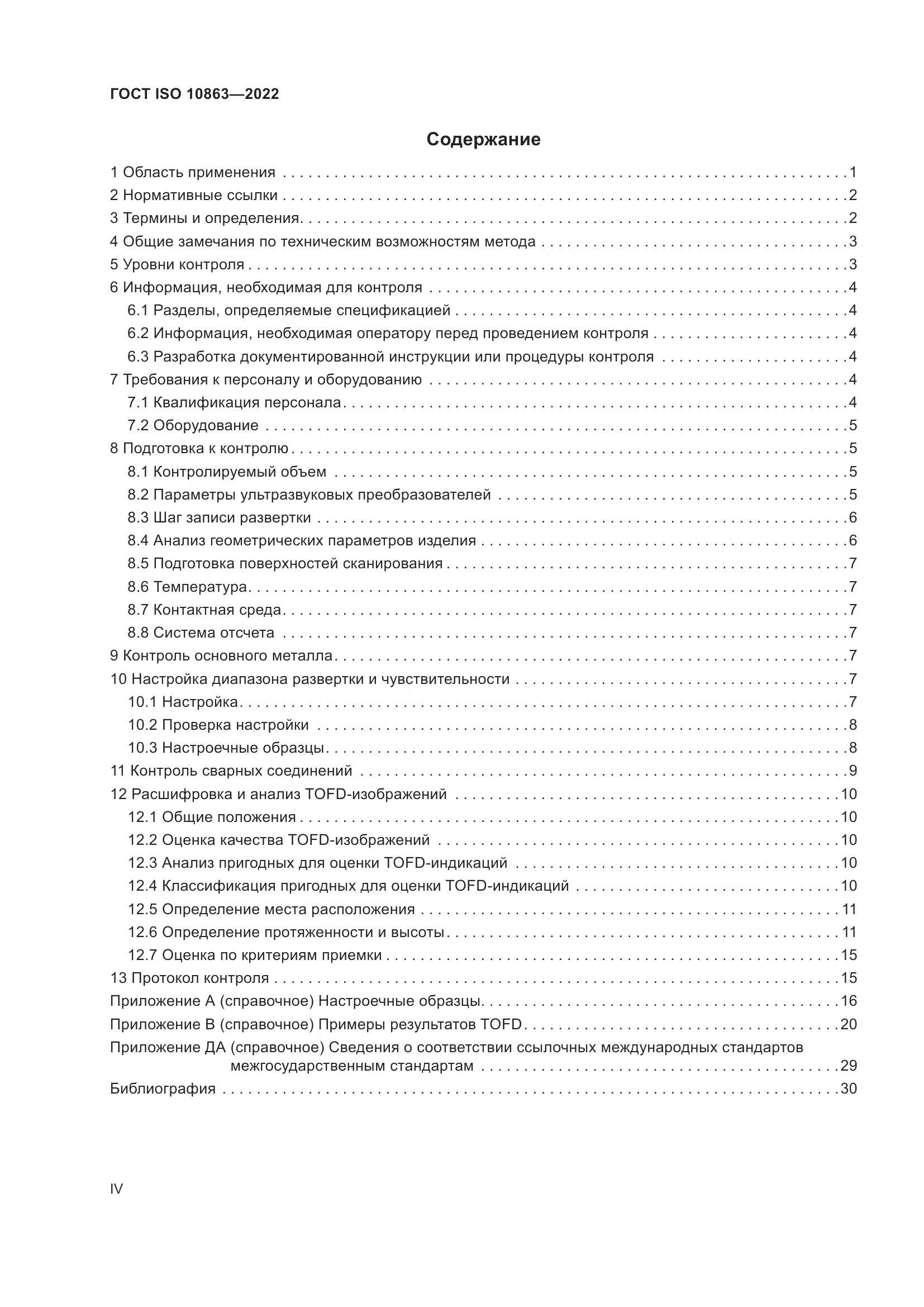 ГОСТ ISO  10863-2022, страница 4