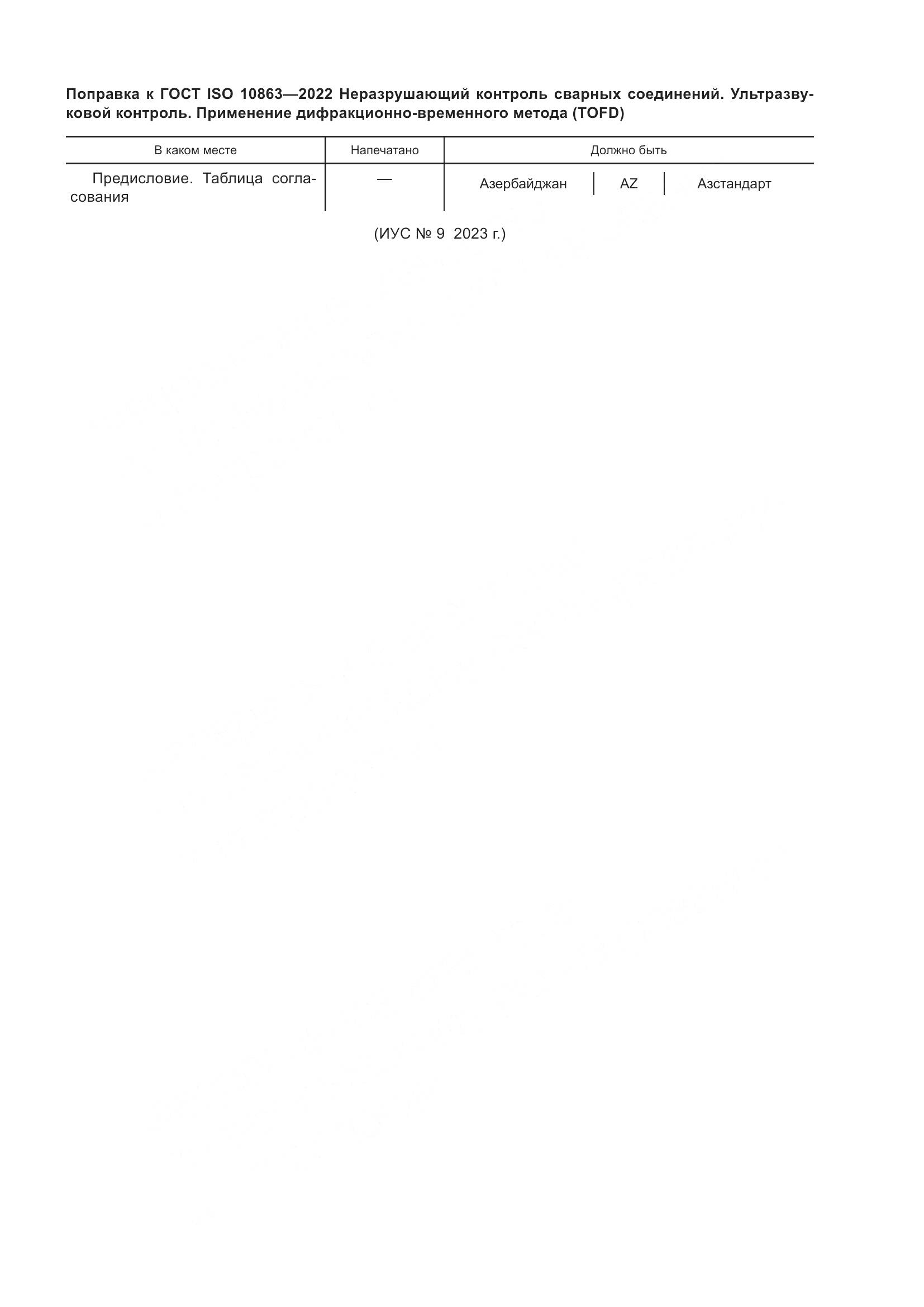 ГОСТ ISO  10863-2022, страница 5
