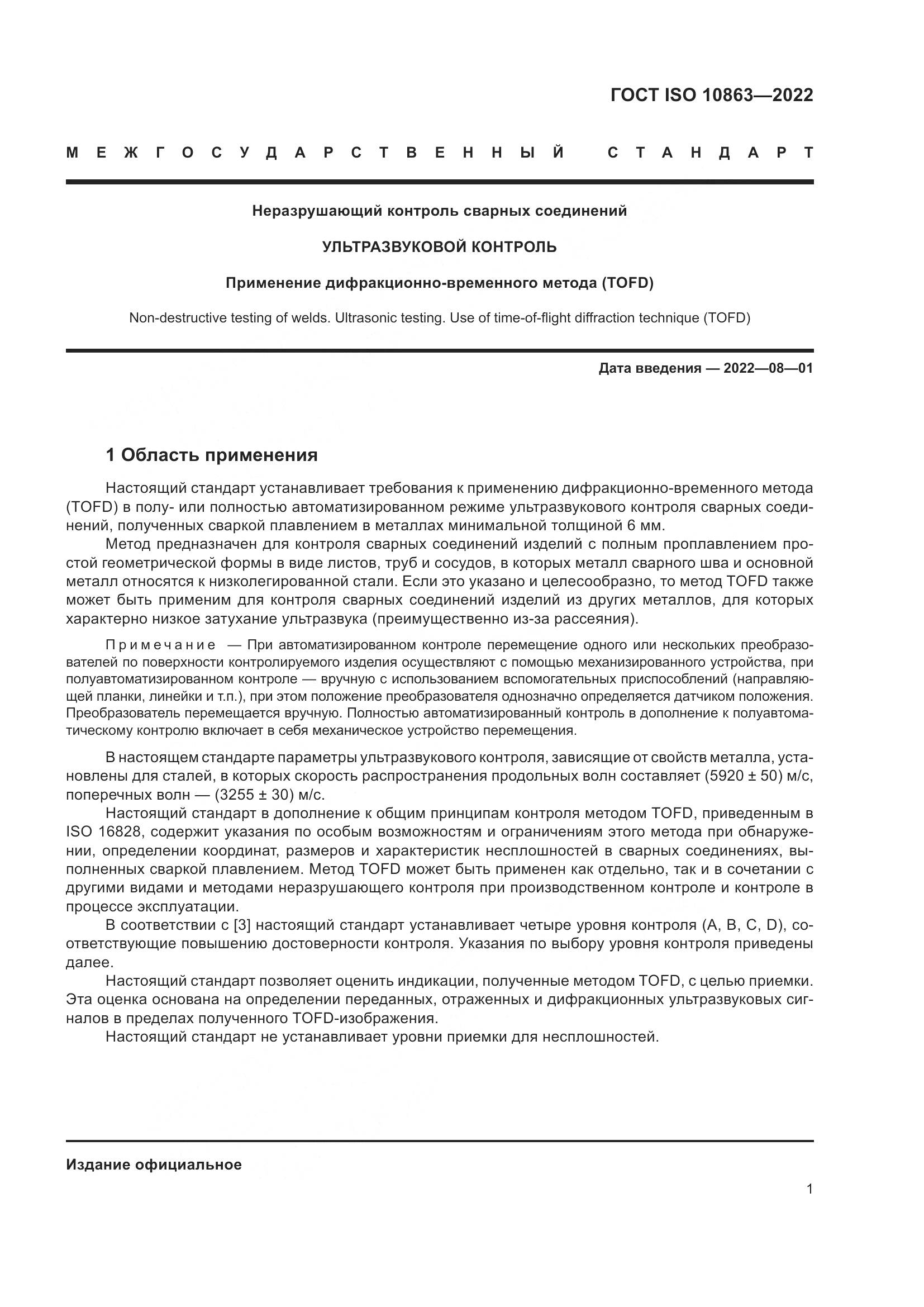 ГОСТ ISO  10863-2022, страница 6