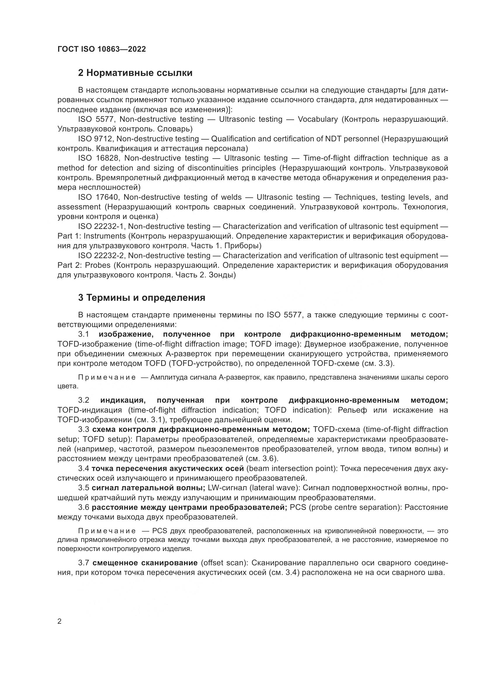 ГОСТ ISO  10863-2022, страница 7