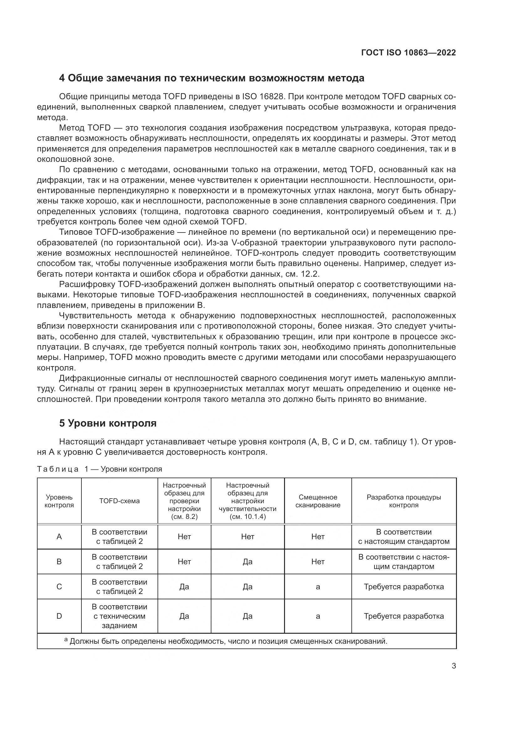 ГОСТ ISO  10863-2022, страница 8