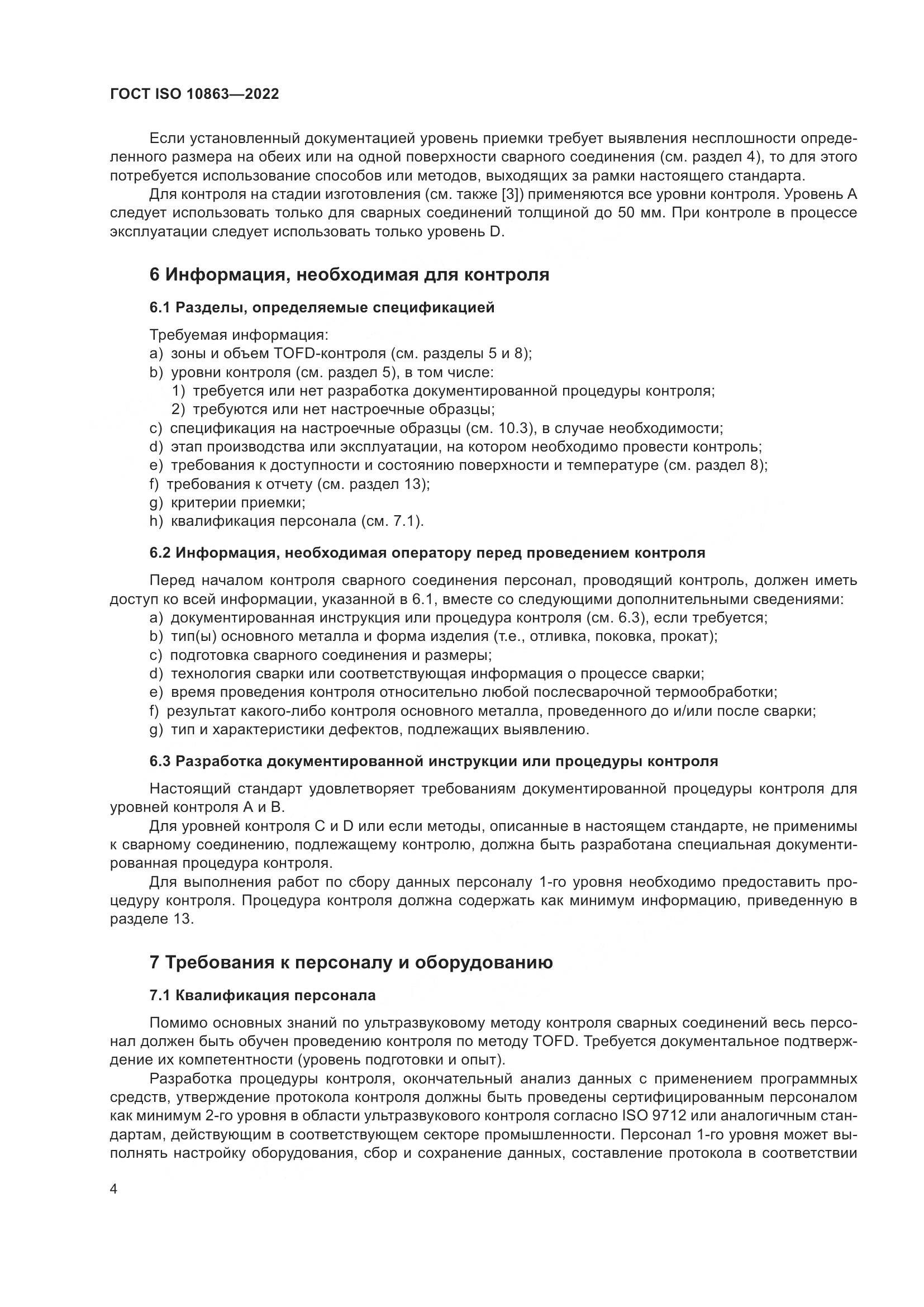 ГОСТ ISO  10863-2022, страница 9