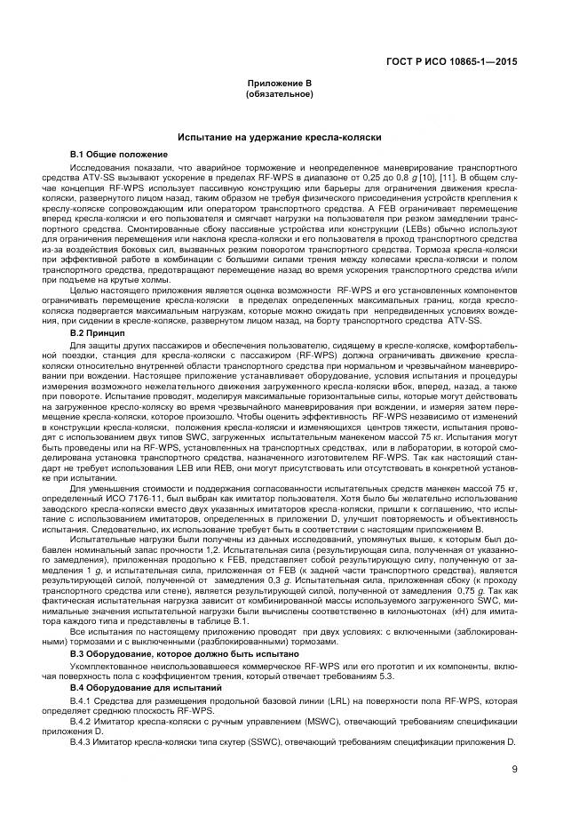 ГОСТ Р ИСО 10865-1-2015, страница 15