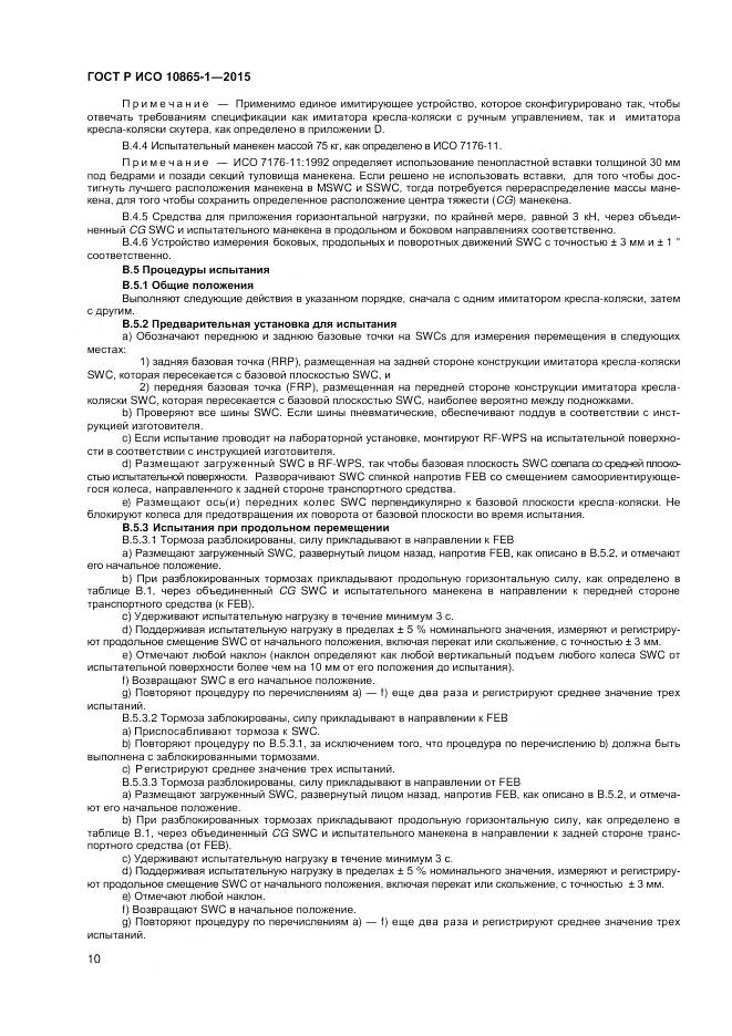 ГОСТ Р ИСО 10865-1-2015, страница 16