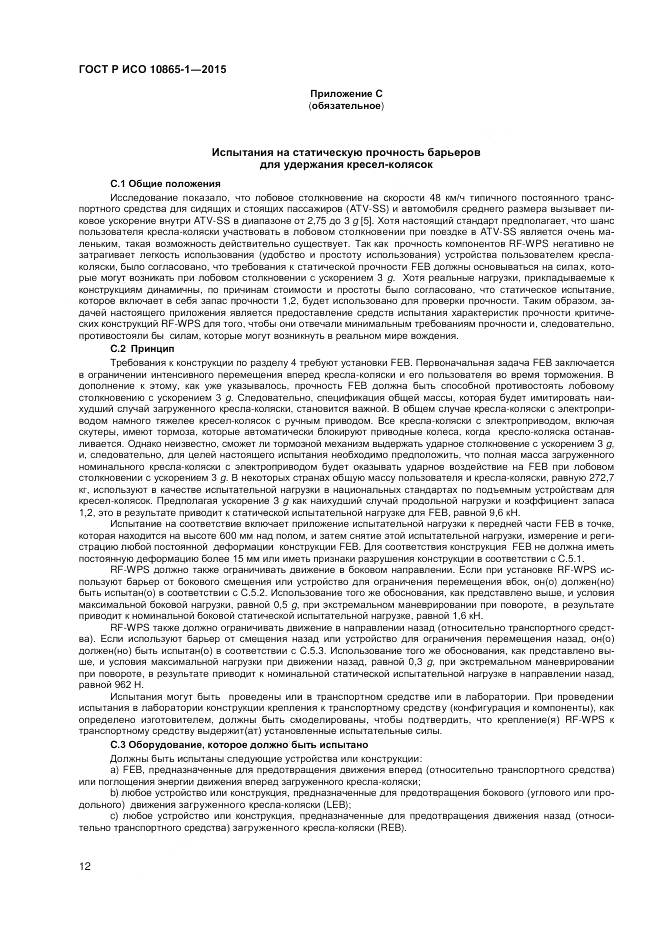 ГОСТ Р ИСО 10865-1-2015, страница 18