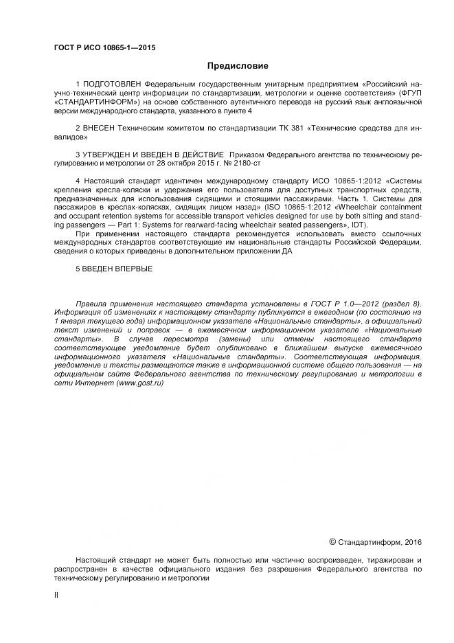 ГОСТ Р ИСО 10865-1-2015, страница 2