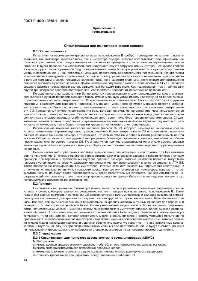 ГОСТ Р ИСО 10865-1-2015, страница 20