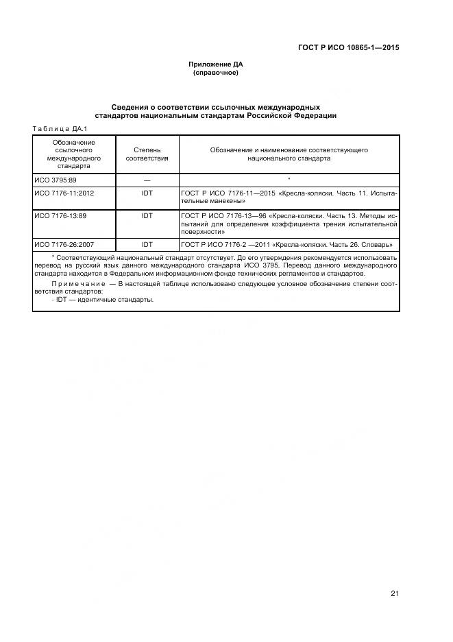 ГОСТ Р ИСО 10865-1-2015, страница 27