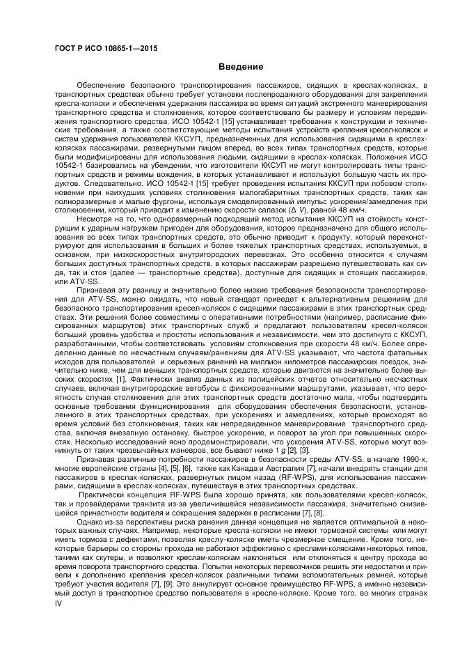 ГОСТ Р ИСО 10865-1-2015, страница 4