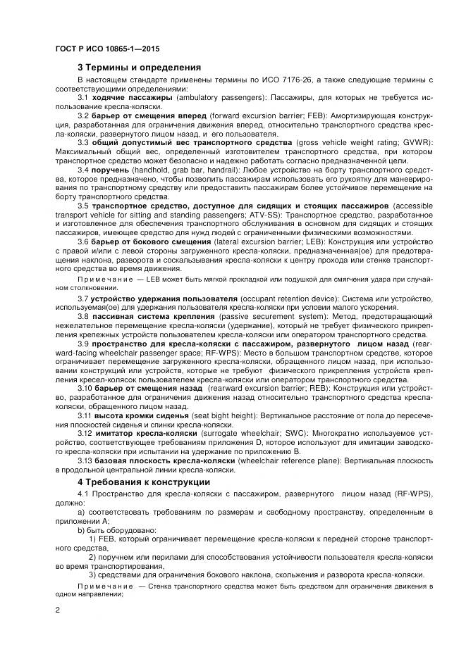 ГОСТ Р ИСО 10865-1-2015, страница 8