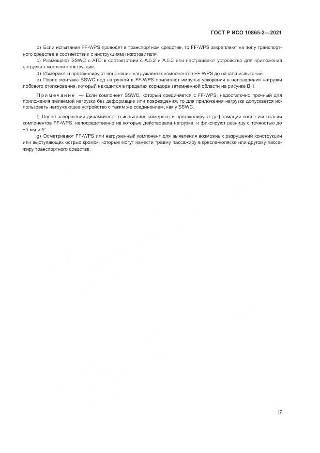 ГОСТ Р ИСО  10865-2-2021, страница 25