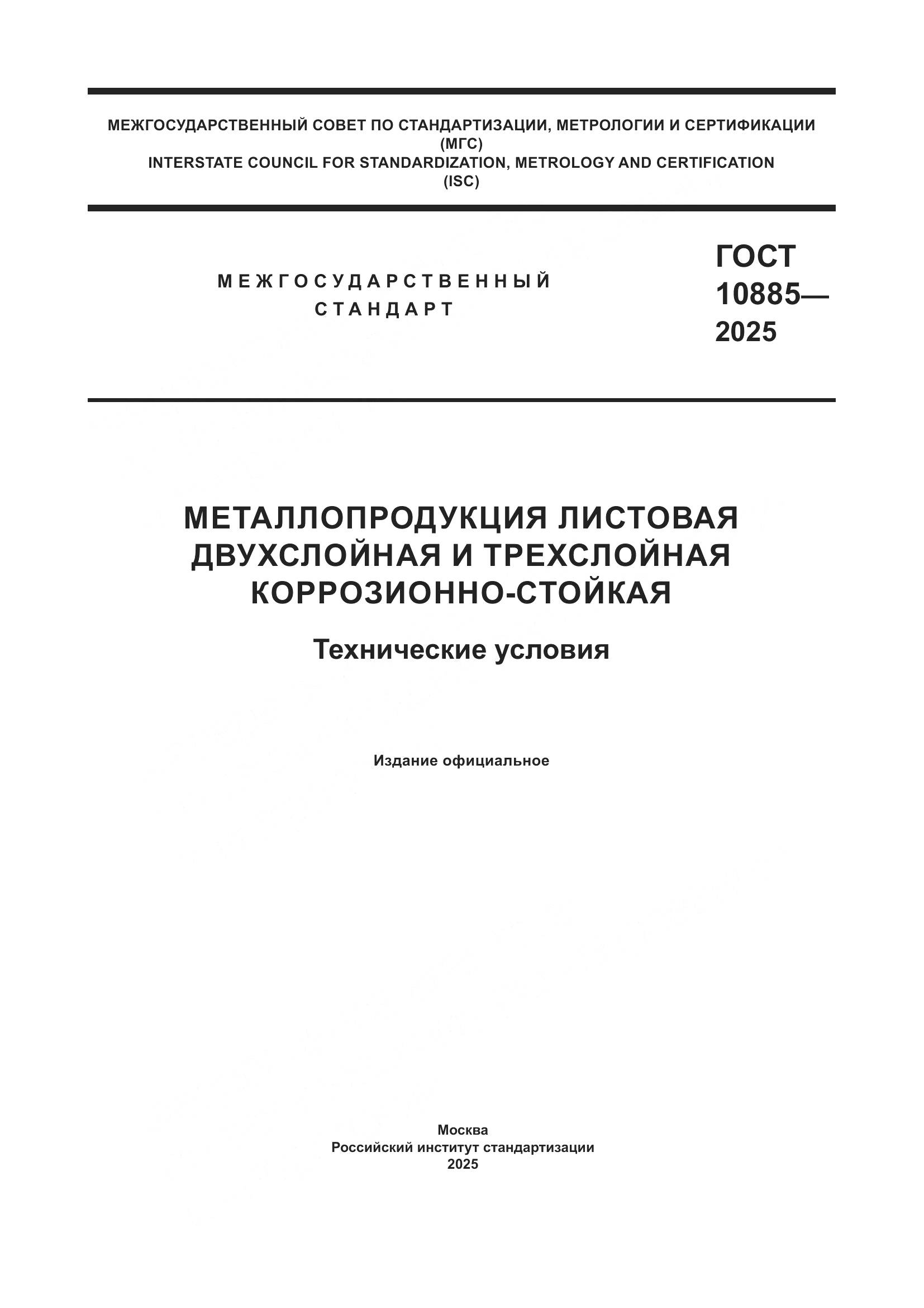 ГОСТ 10885-2025, страница 1