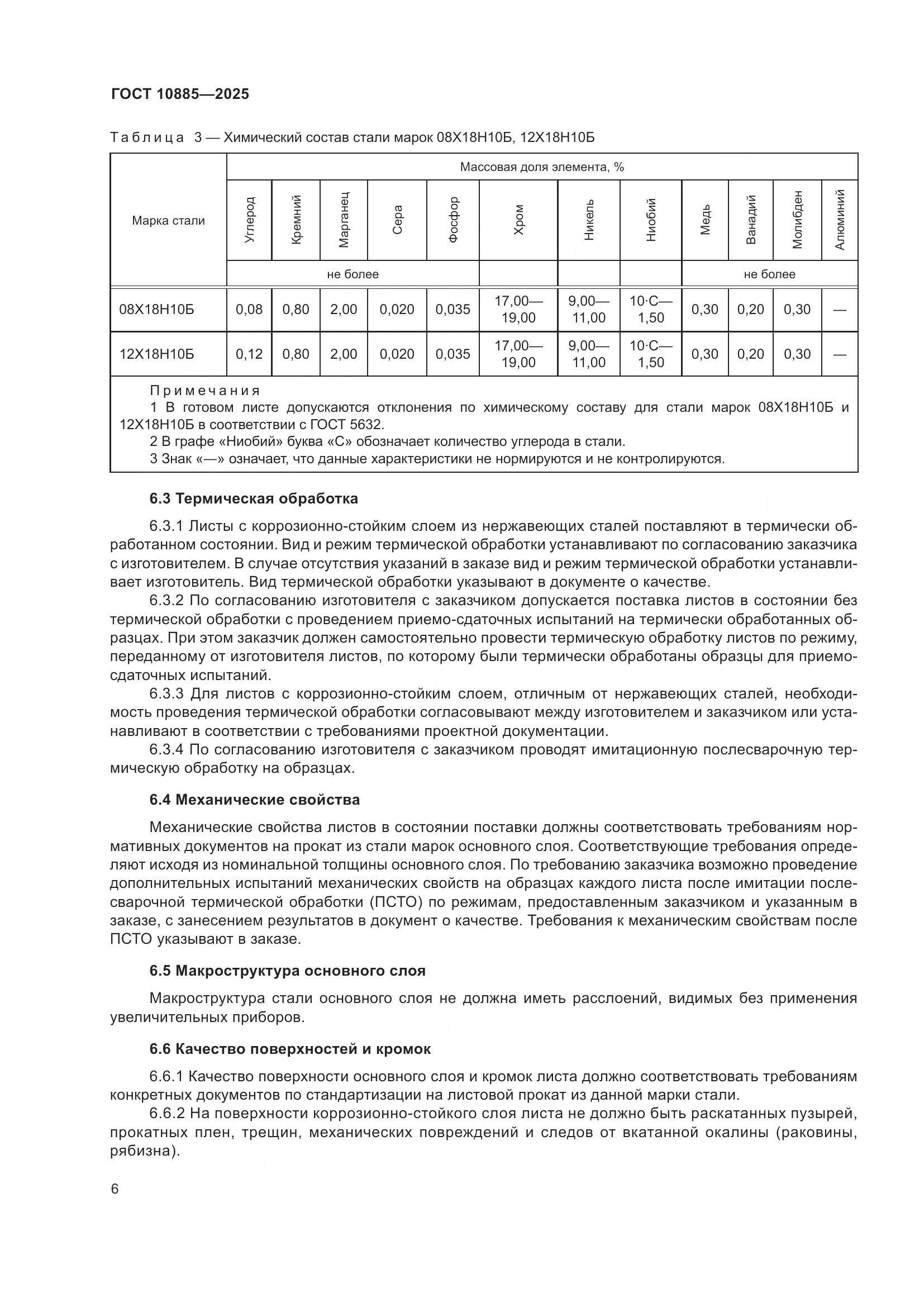 ГОСТ 10885-2025, страница 10