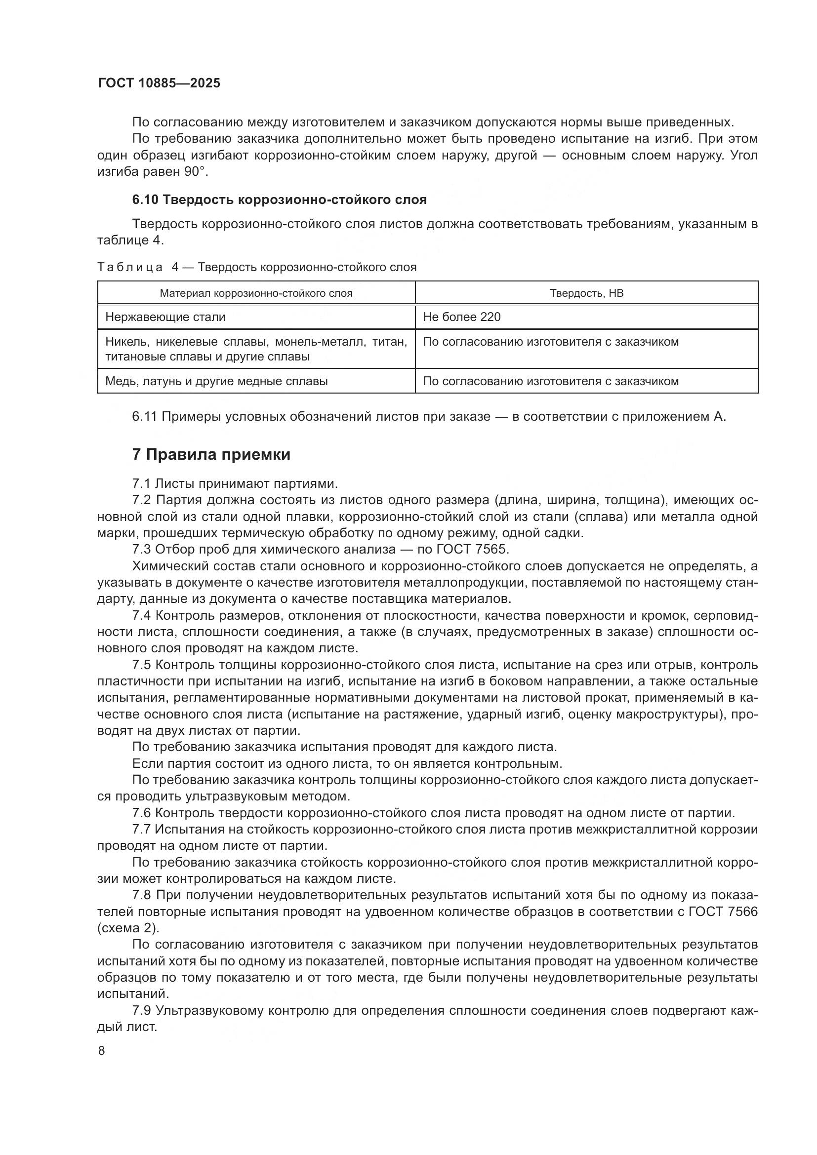 ГОСТ 10885-2025, страница 12