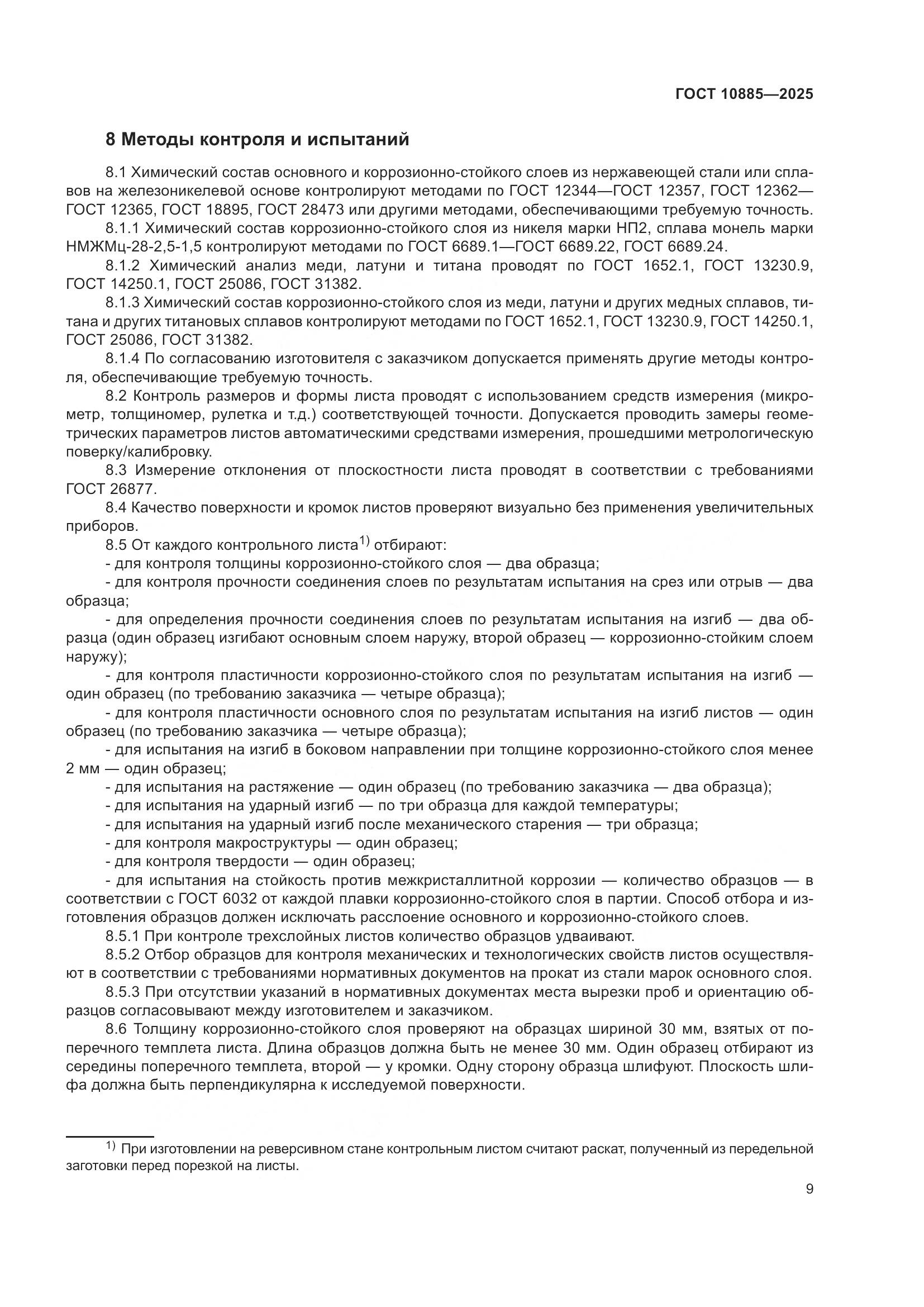 ГОСТ 10885-2025, страница 13