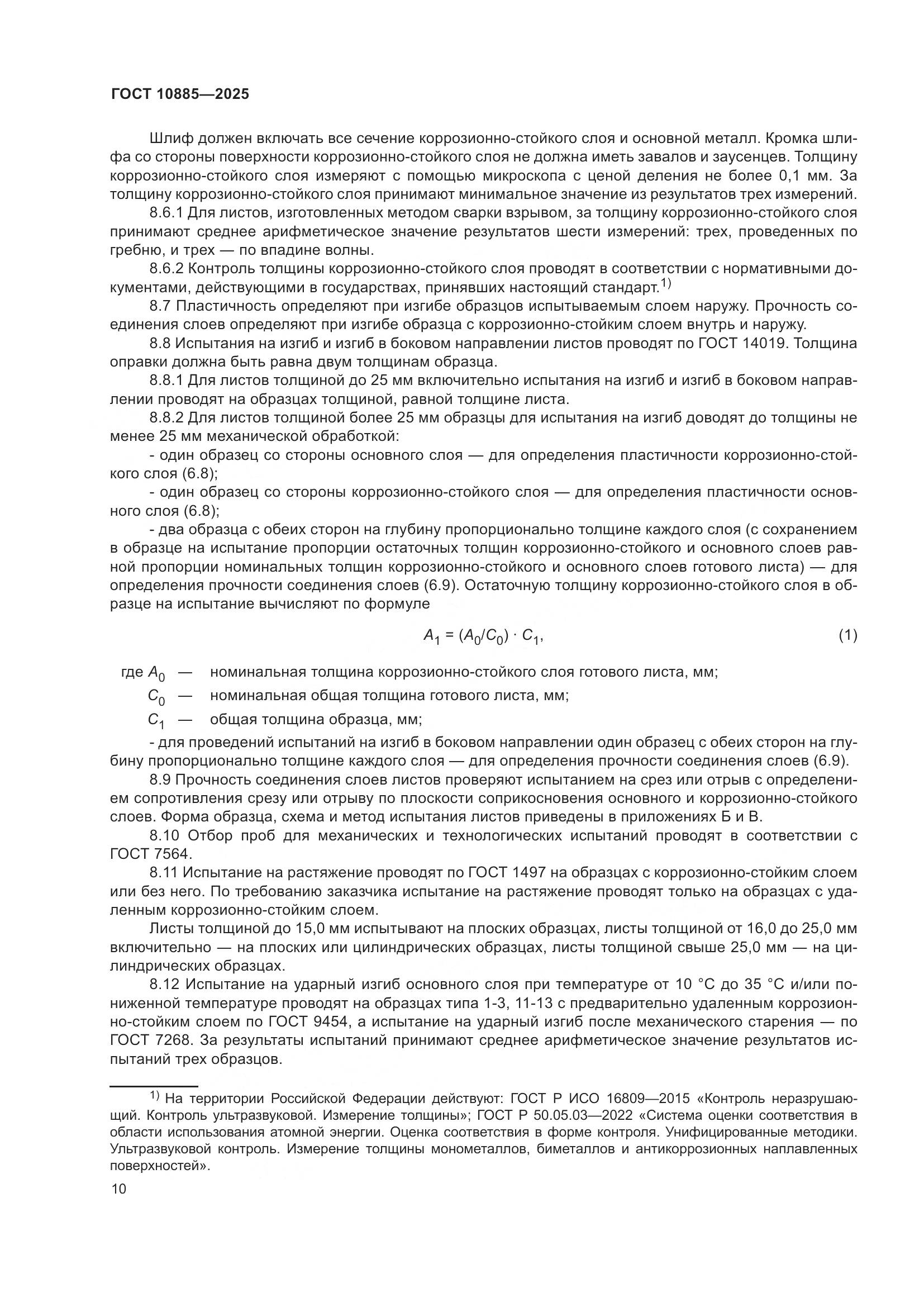 ГОСТ 10885-2025, страница 14