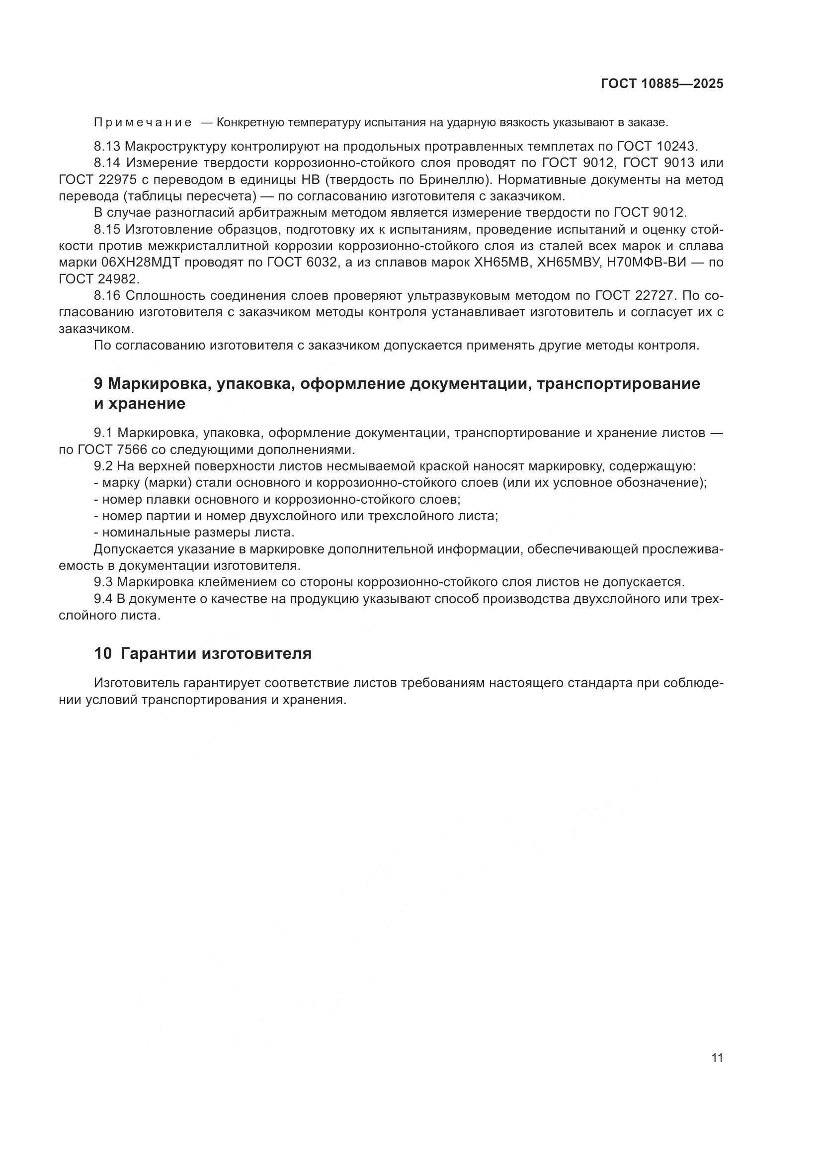 ГОСТ 10885-2025, страница 15