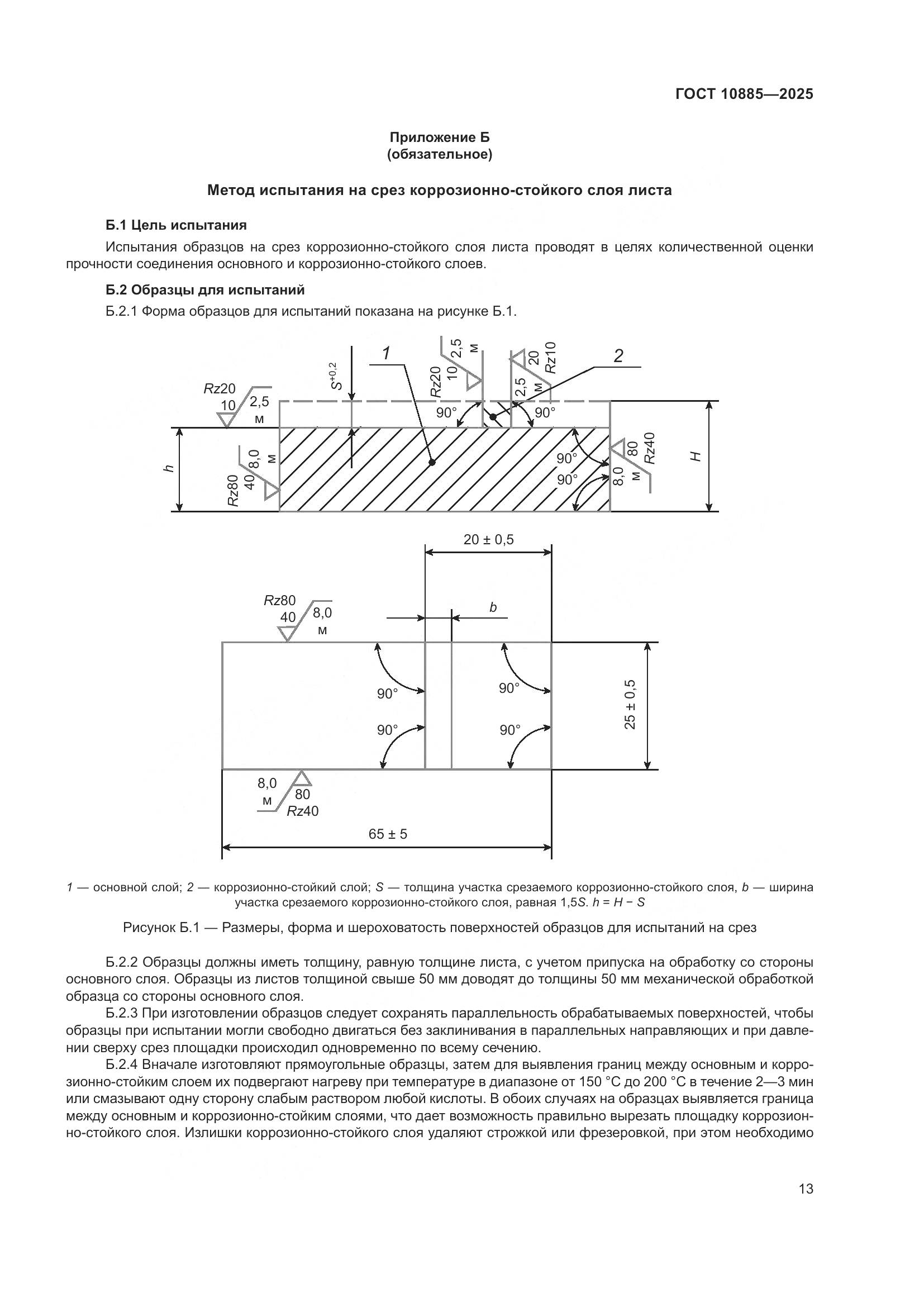 ГОСТ 10885-2025, страница 17