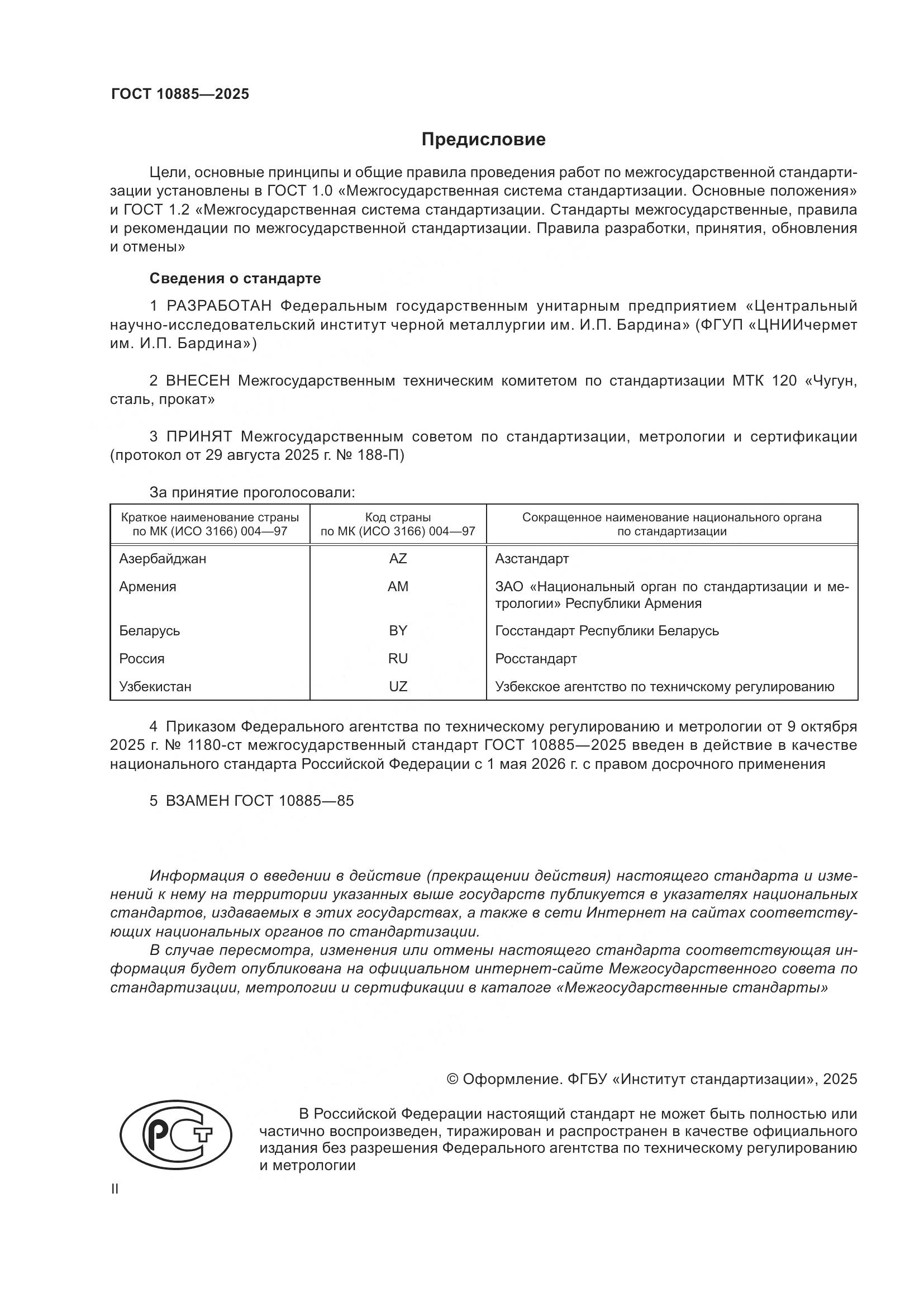 ГОСТ 10885-2025, страница 2