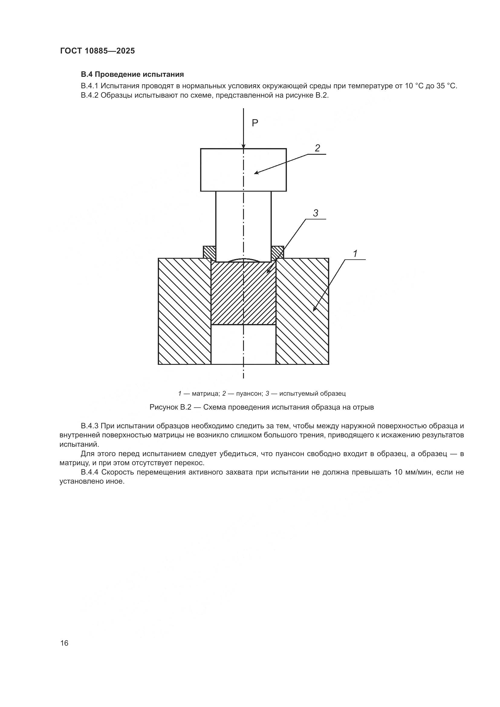 ГОСТ 10885-2025, страница 20