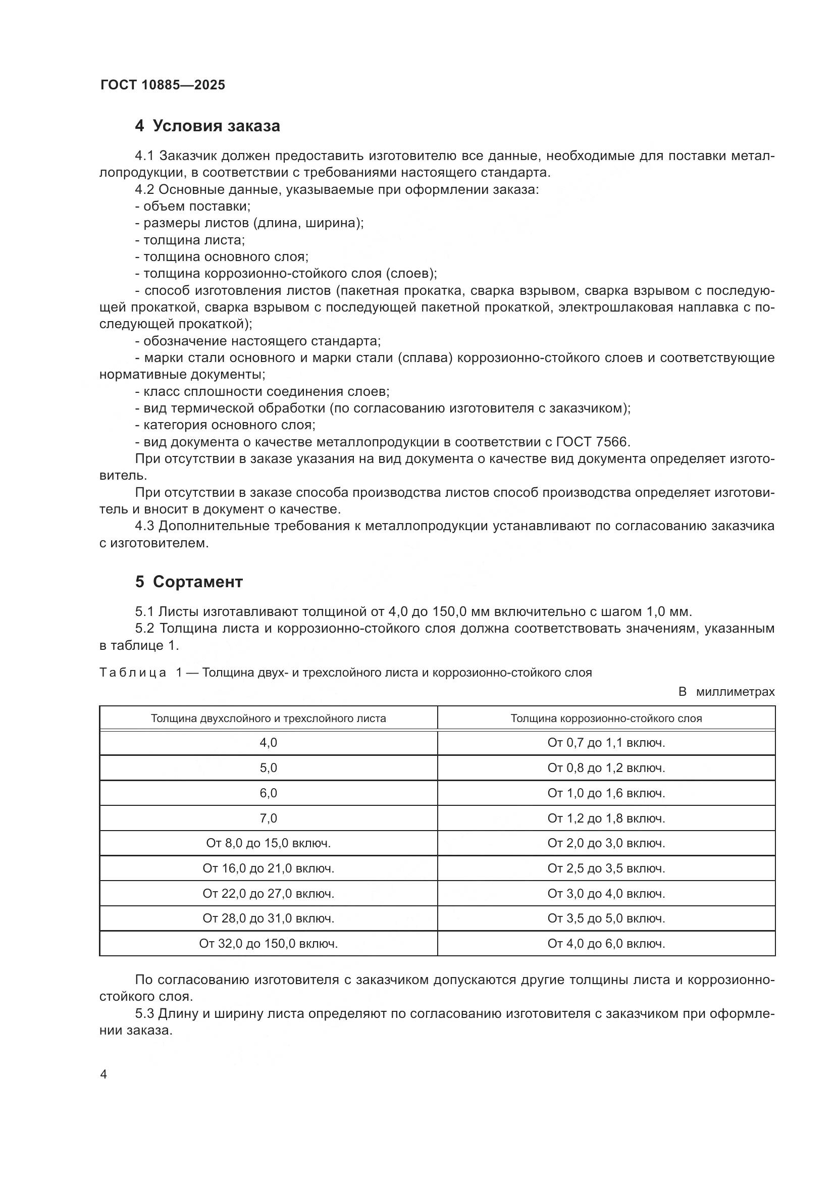 ГОСТ 10885-2025, страница 8