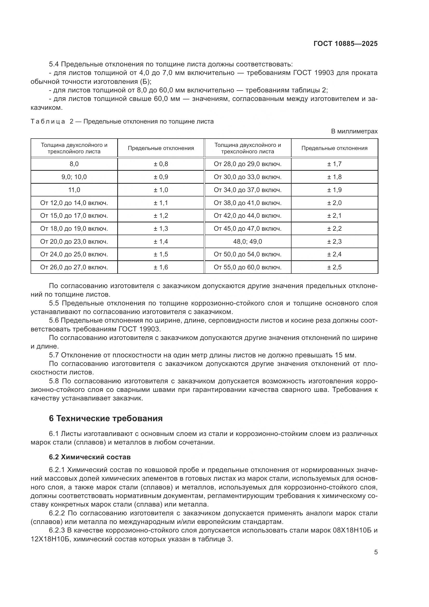 ГОСТ 10885-2025, страница 9